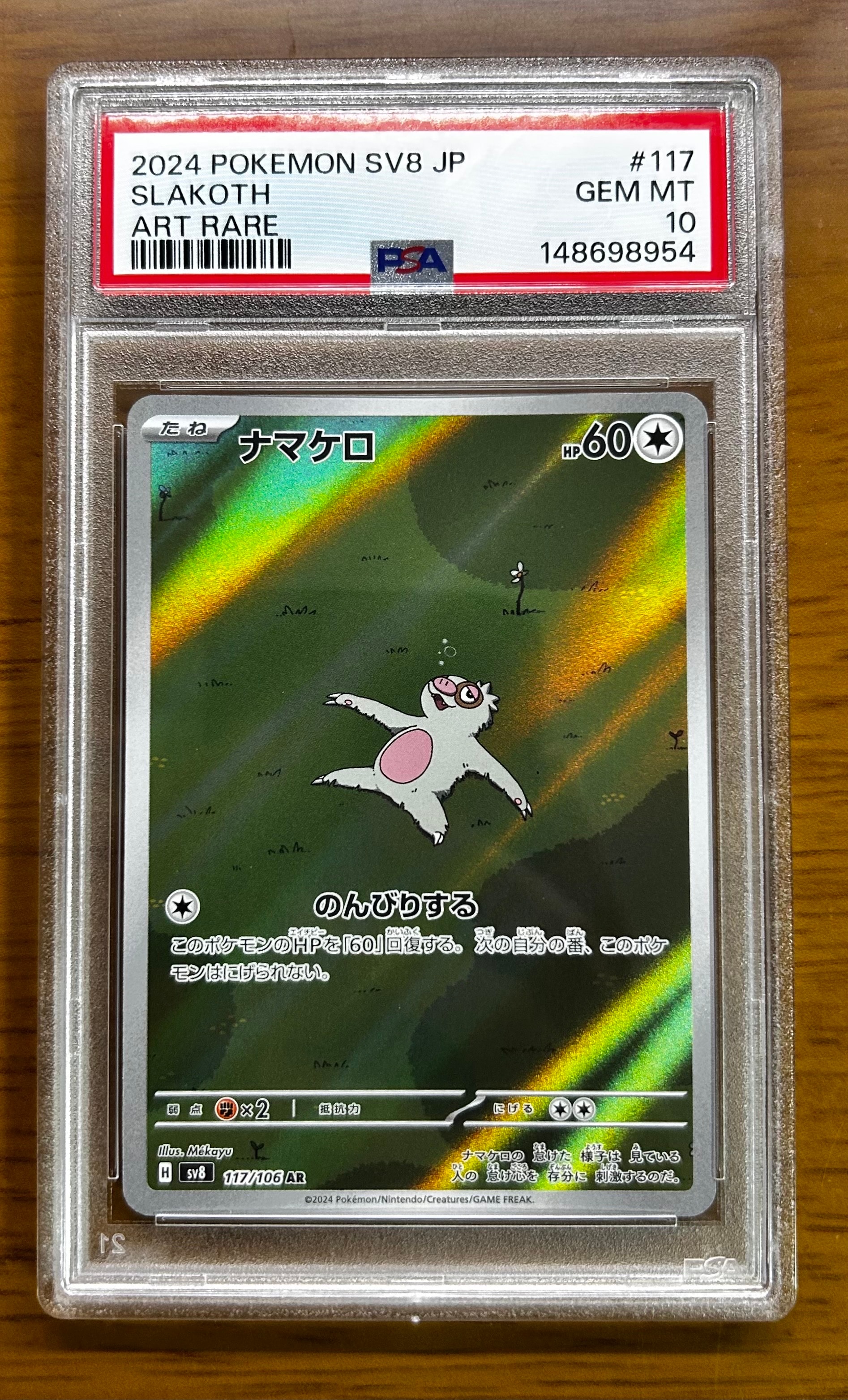 ナマケロ AR [SV8 117/106](拡張パック「超電ブレイカー」)