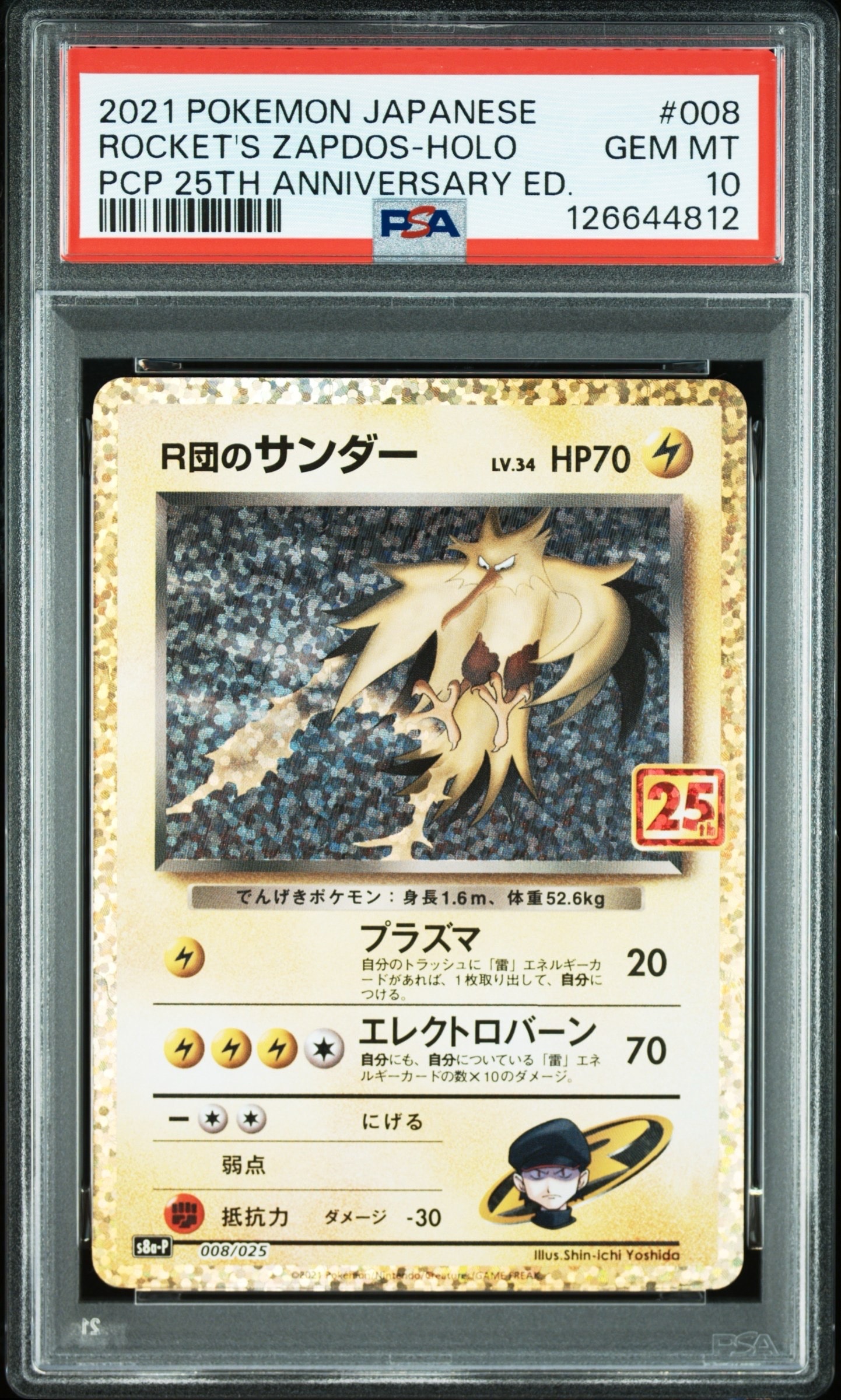 R団のサンダー(25th): プロモ[025 008](プロモカードパック 25th ANNIVERSARY edition「S8a-P」)