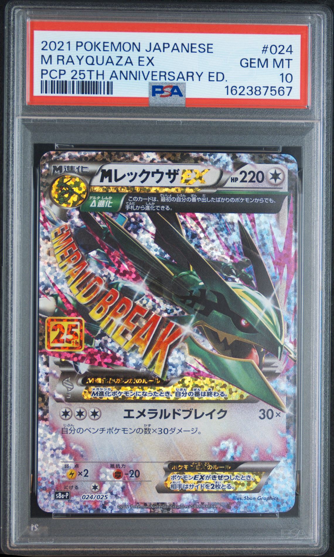 MレックウザEX: プロモ[S8a-P 024/025](プロモカードパック 25th ANNIVERSARY edition)