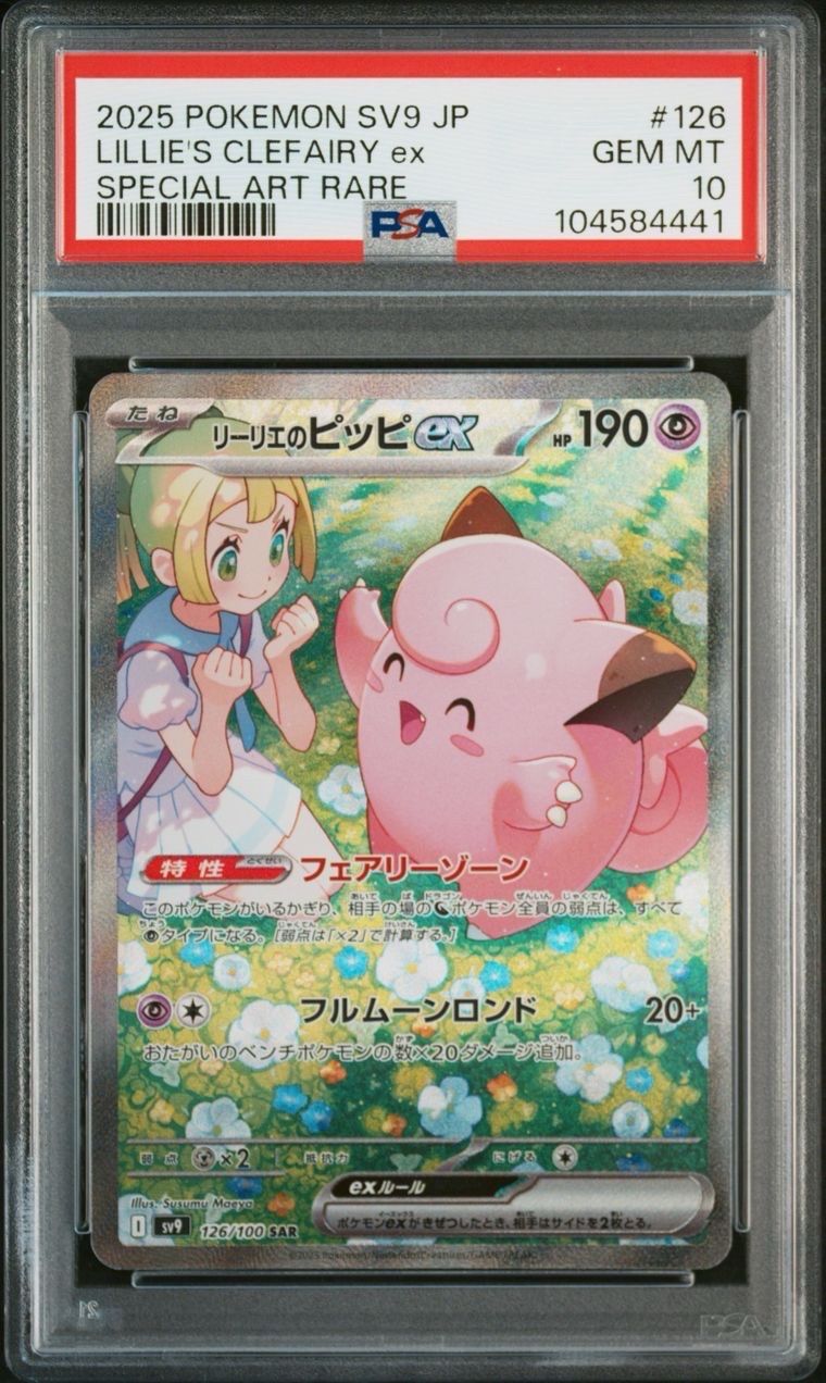 リーリエのピッピex SAR [SV9 126/100](拡張パック「バトルパートナーズ」)