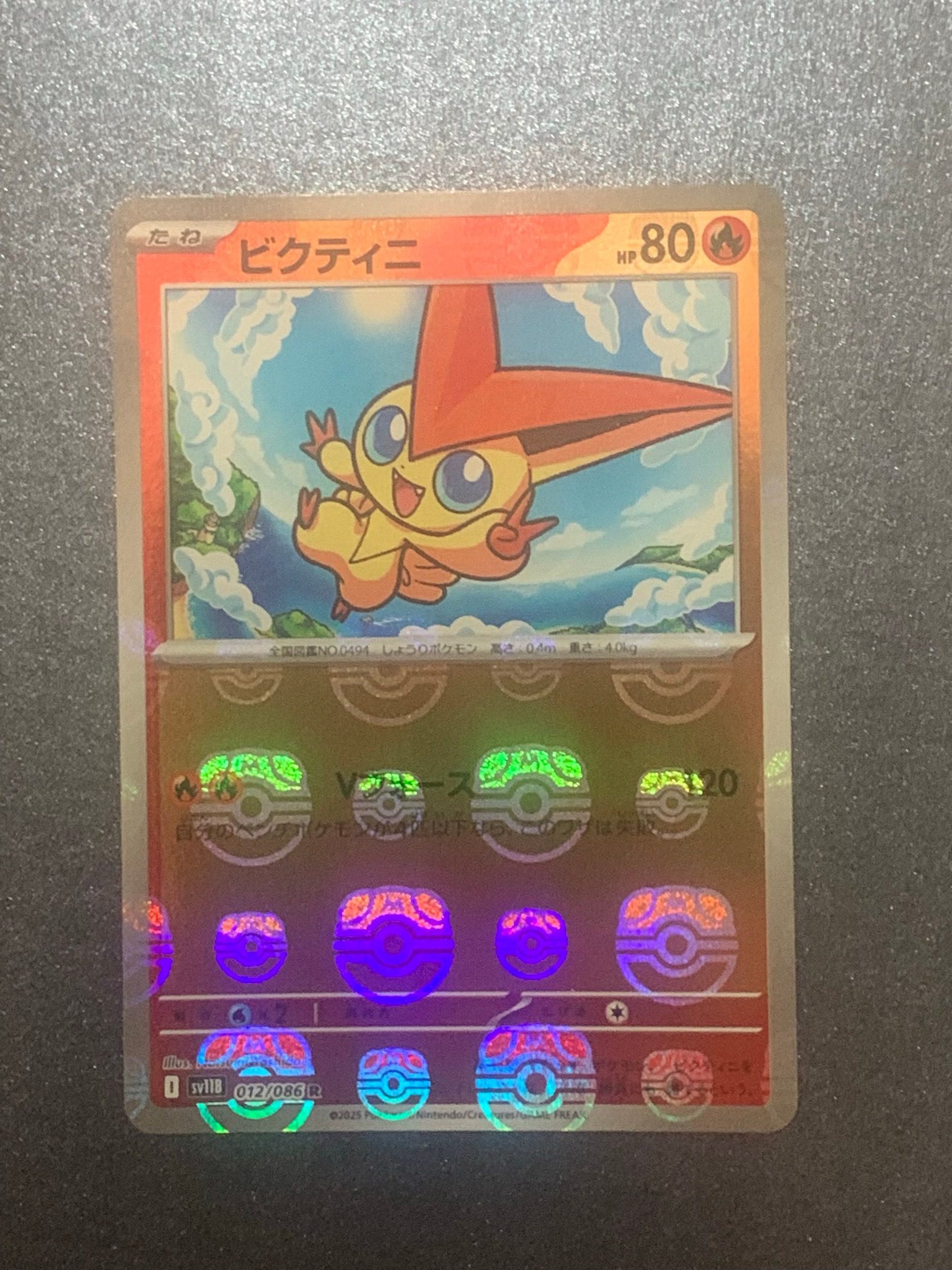 ビクティニ R :マスターボールミラー [SV11B 012/086](拡張パック