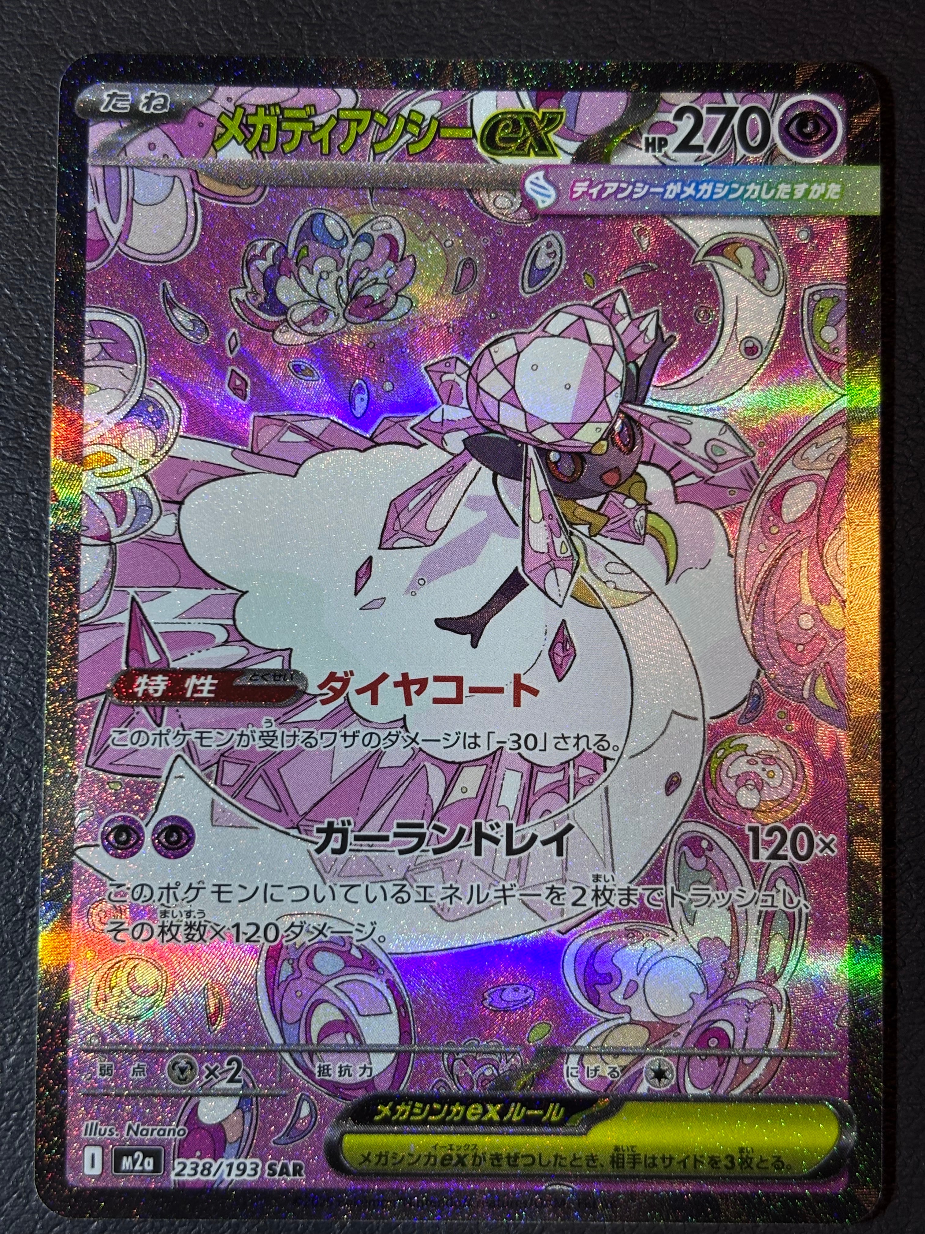 メガディアンシーex SAR [M2a 238/193](ハイクラスパック「MEGAドリームex」)