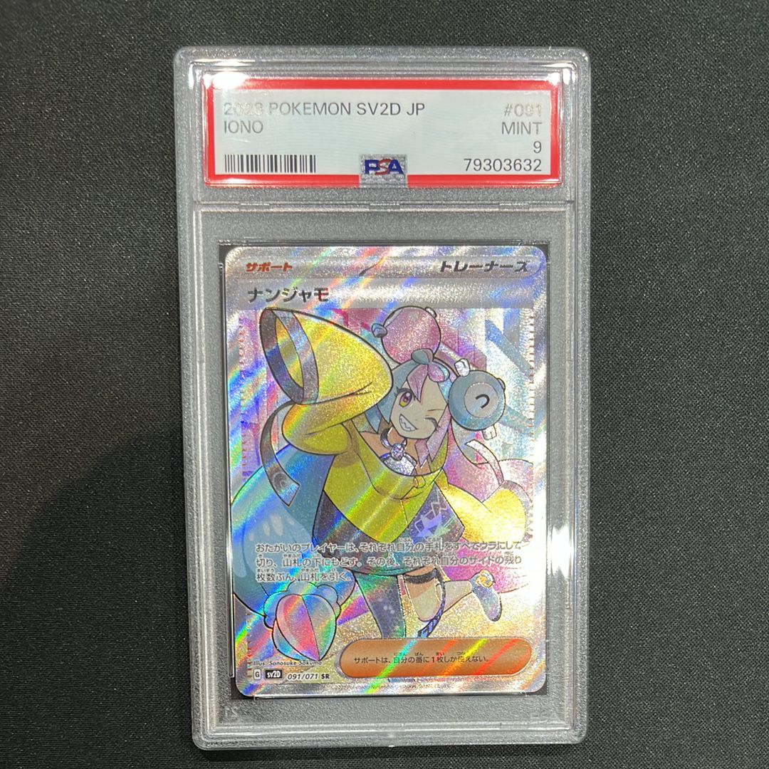 ナンジャモ SR[SV2D 091/071](拡張パック「クレイバースト」)