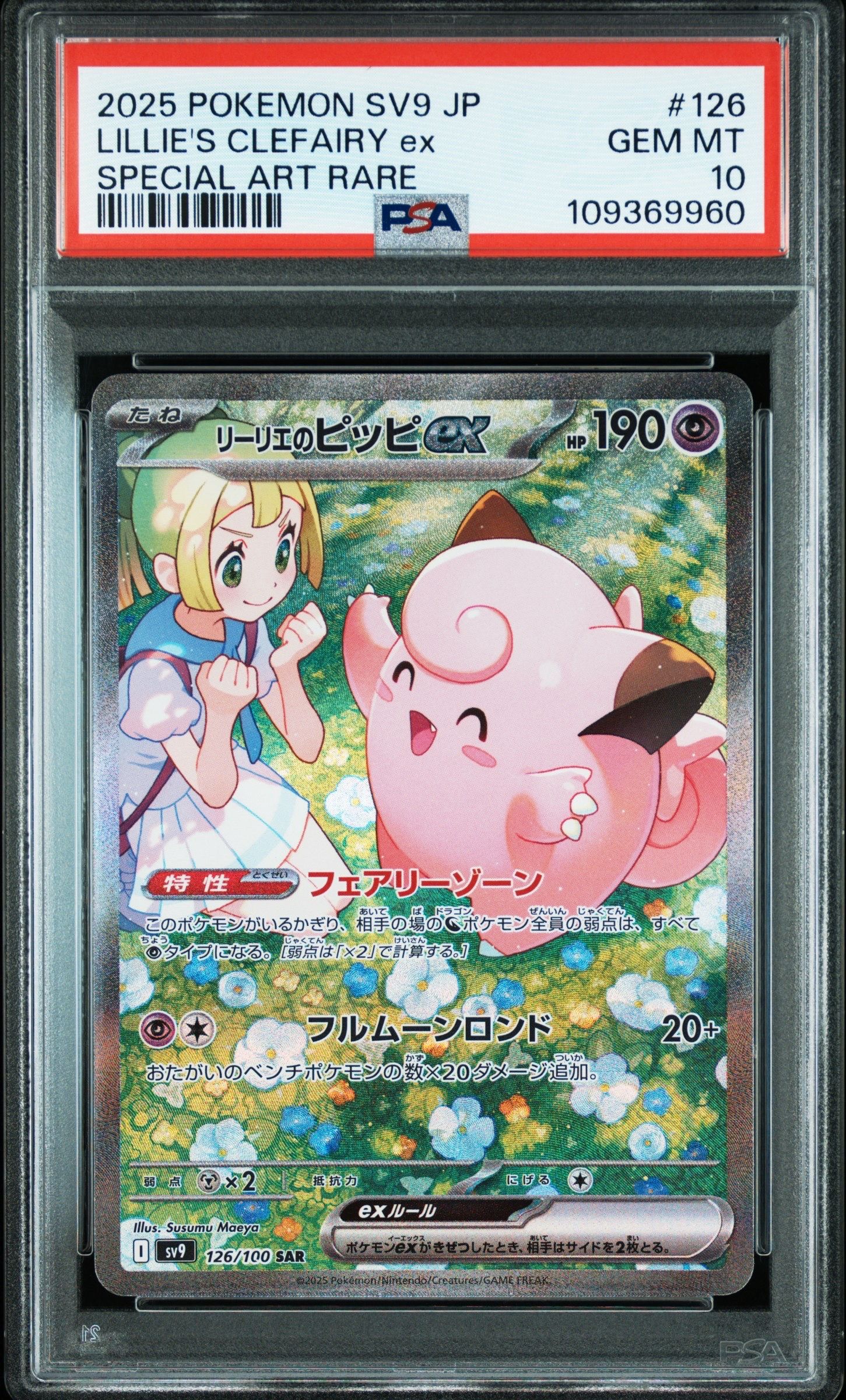 リーリエのピッピex SAR [SV9 126/100](拡張パック「バトルパートナーズ」)