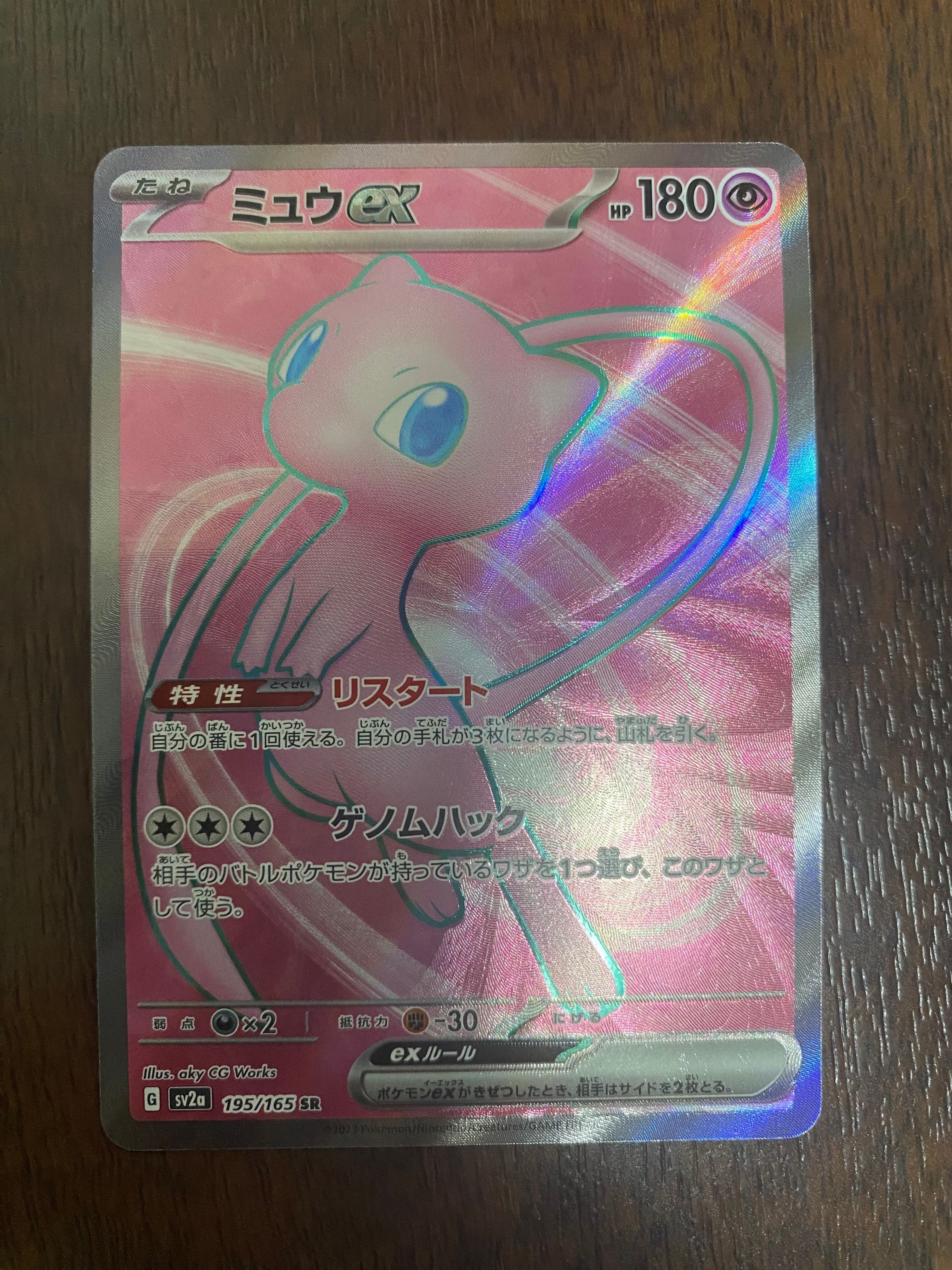 ミュウex SR[SV2a 195/165](強化拡張パック「ポケモンカード151」)