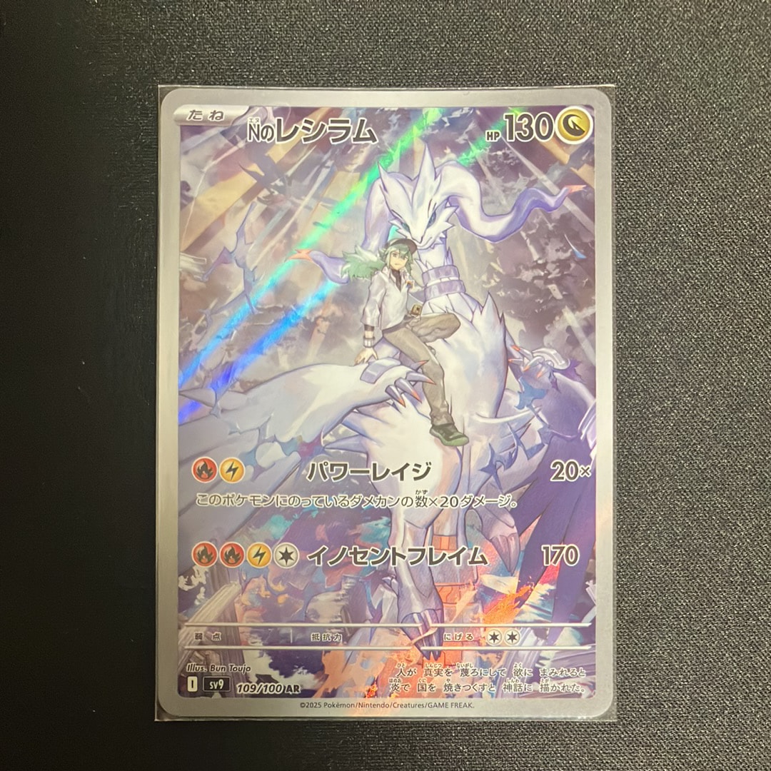 Nのレシラム AR [SV9 109/100](拡張パック「バトルパートナーズ」)