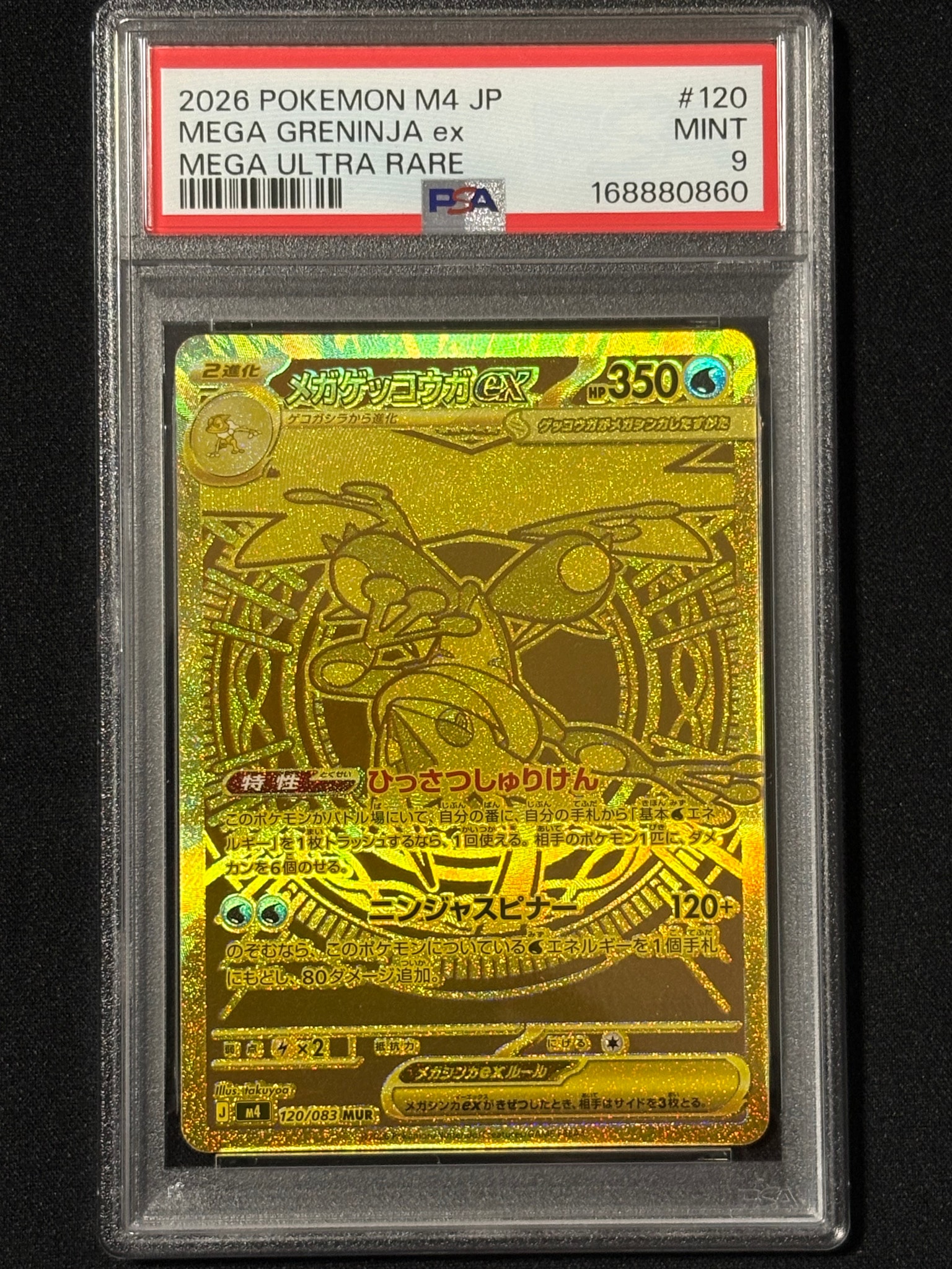 メガゲッコウガex MUR [M4 120/083](拡張パック「ニンジャスピナー」)