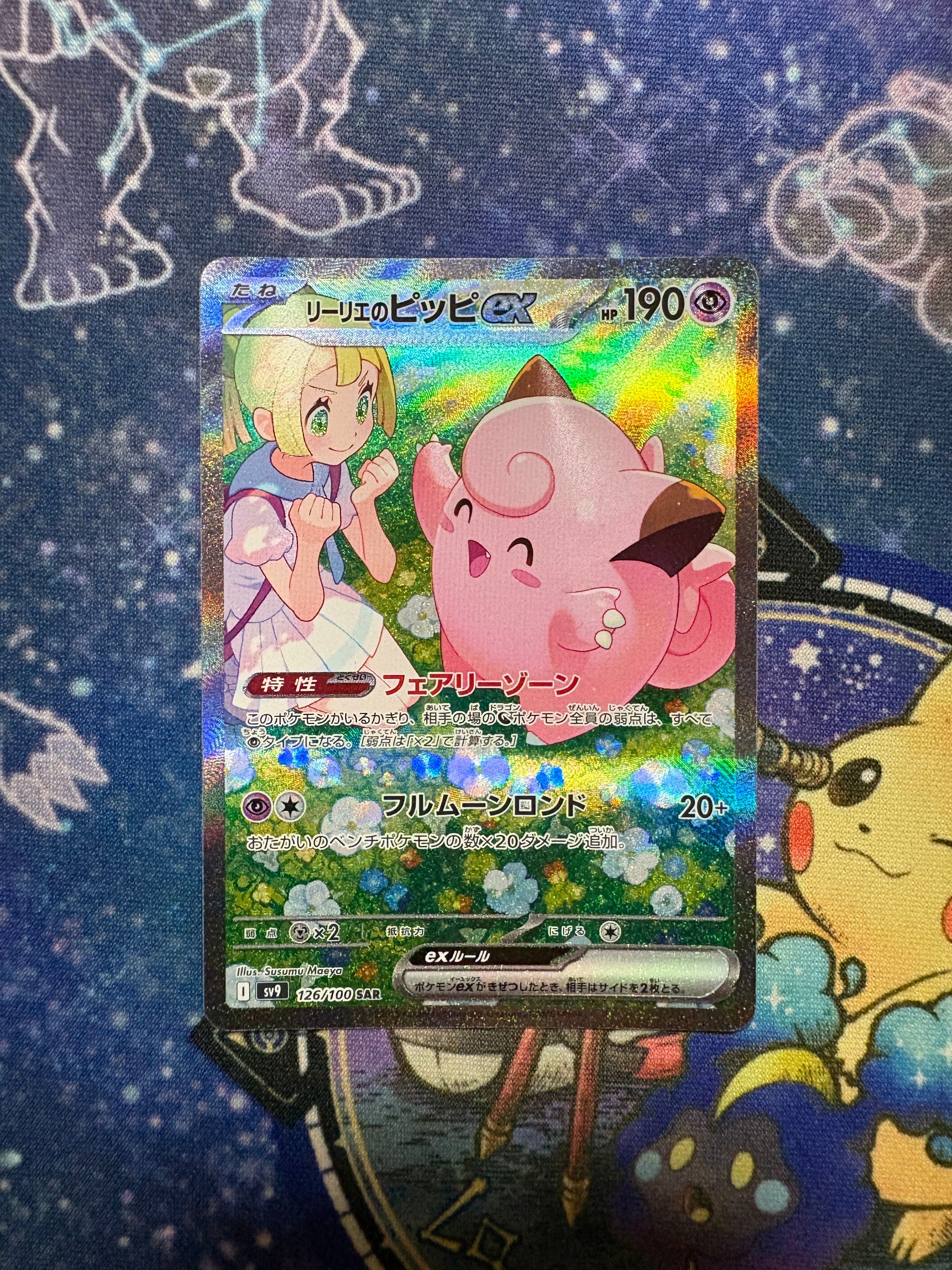 リーリエのピッピex SAR [SV9 126/100](拡張パック「バトルパートナーズ」)