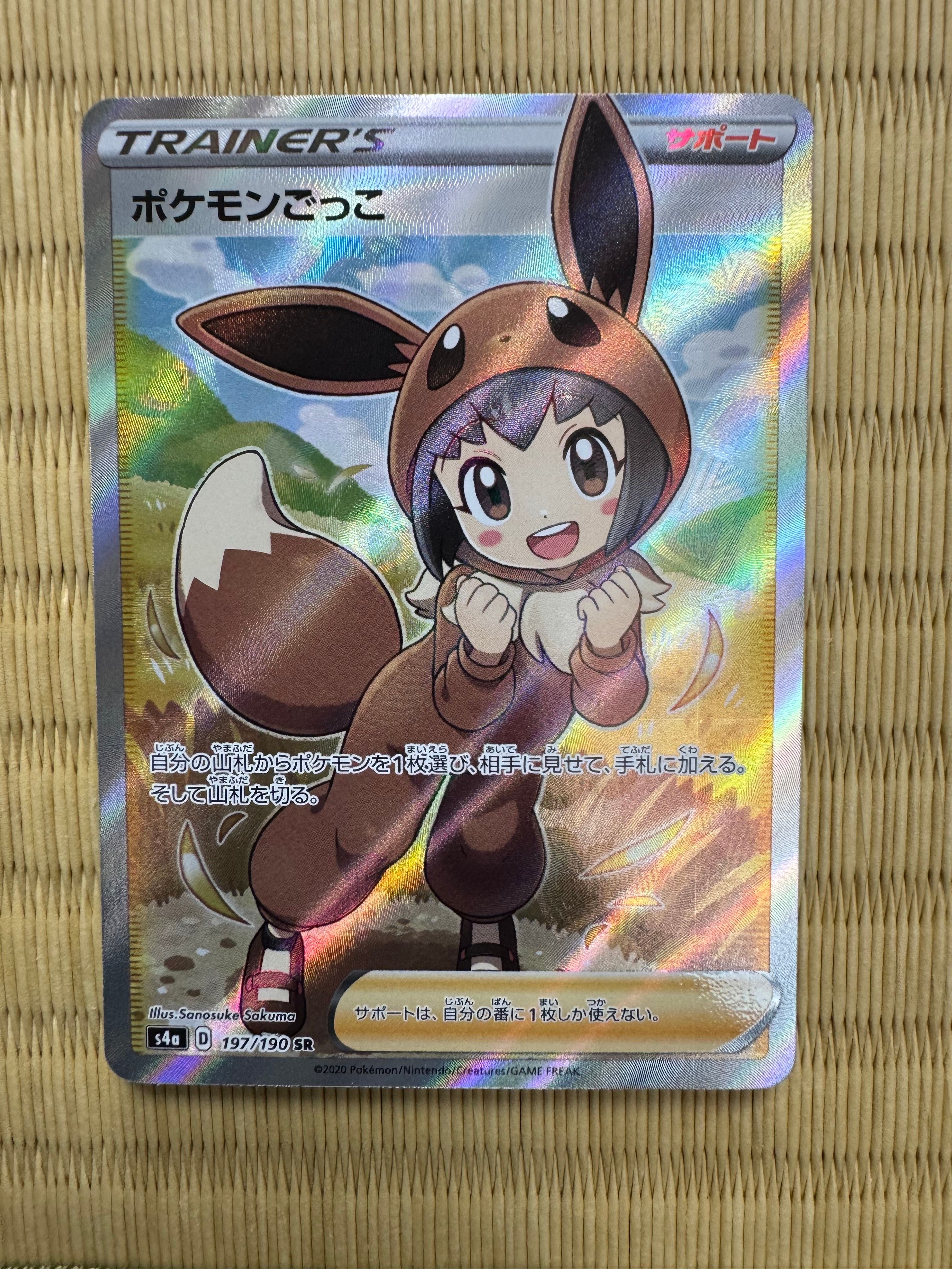 ポケモンごっこ SR[S4a 197/190](ハイクラスパック「シャイニースターV」)