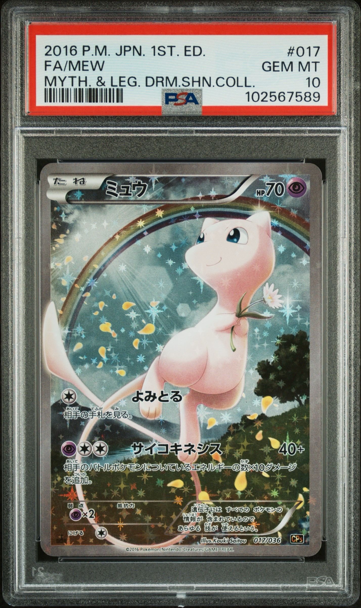ミュウ :1ED [CP5 017/036](コンセプトパック 「幻・伝説ドリームキラコレクション 」)