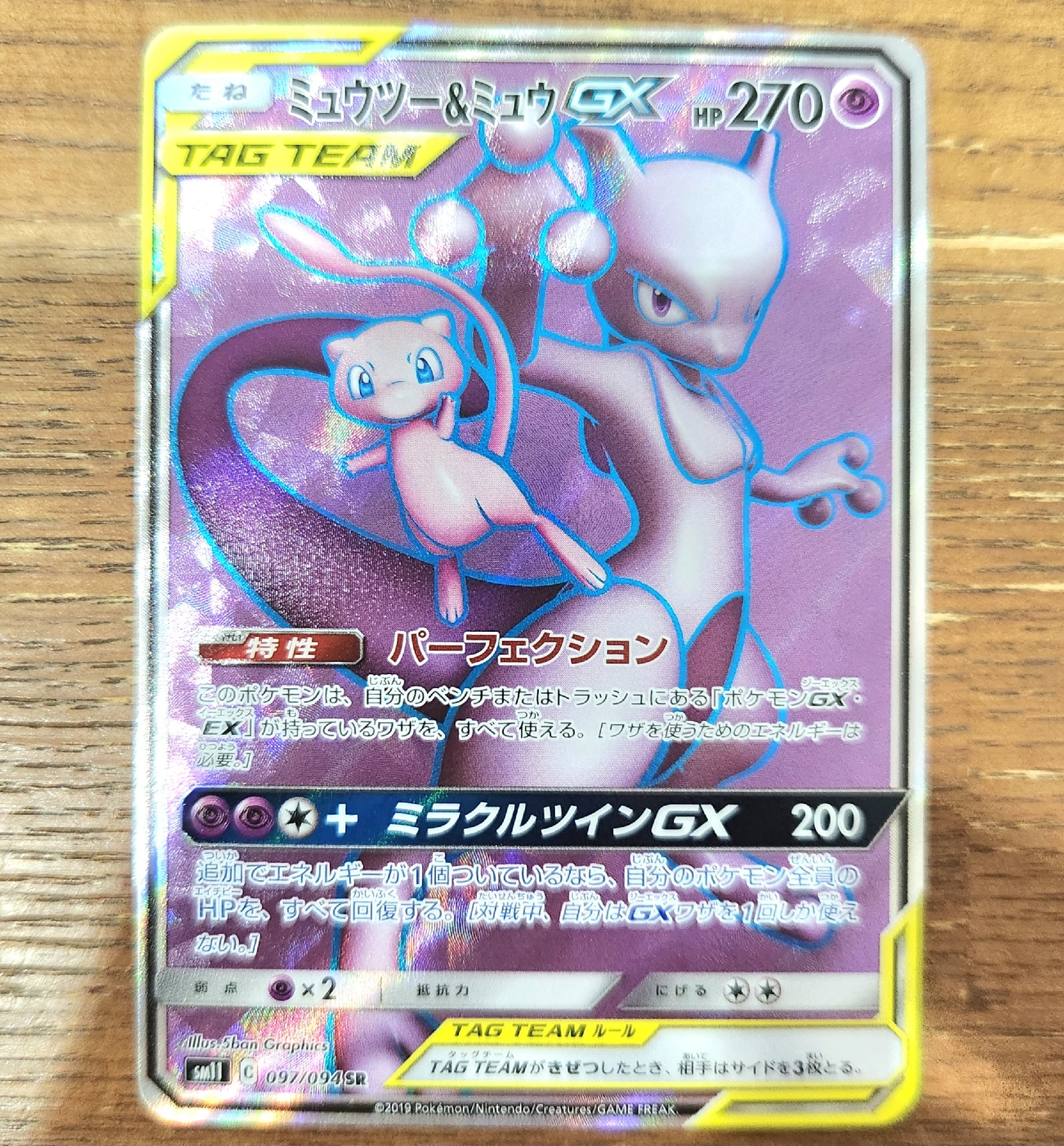 ミュウツー&ミュウGX SR[SM11 097/094](拡張パック「ミラクルツイン