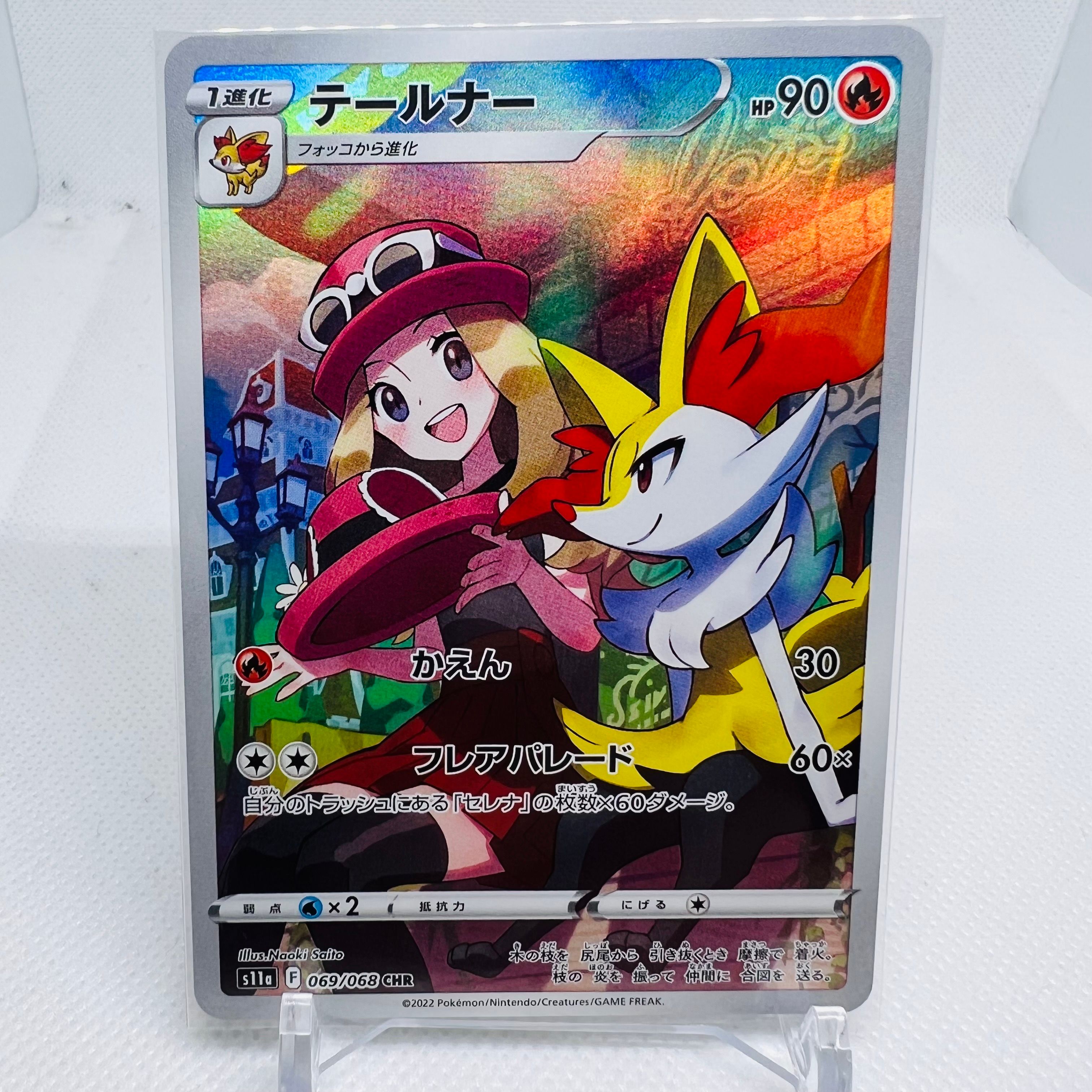 テールナー CHR [s11a 069/068](強化拡張パック『白熱のアルカナ』)