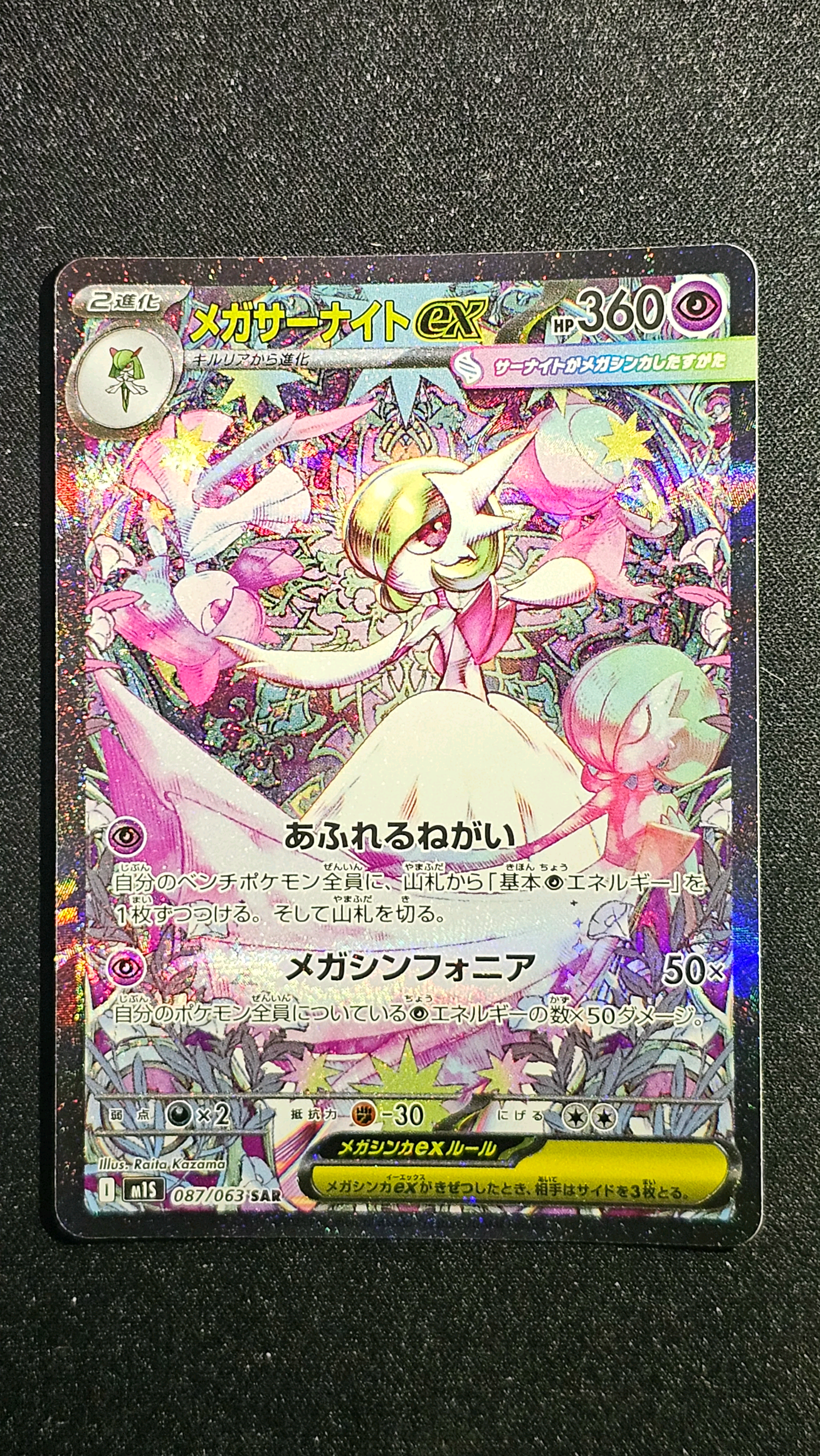 メガサーナイトex SAR [M1S 087/063](拡張パック「メガシンフォニア」)