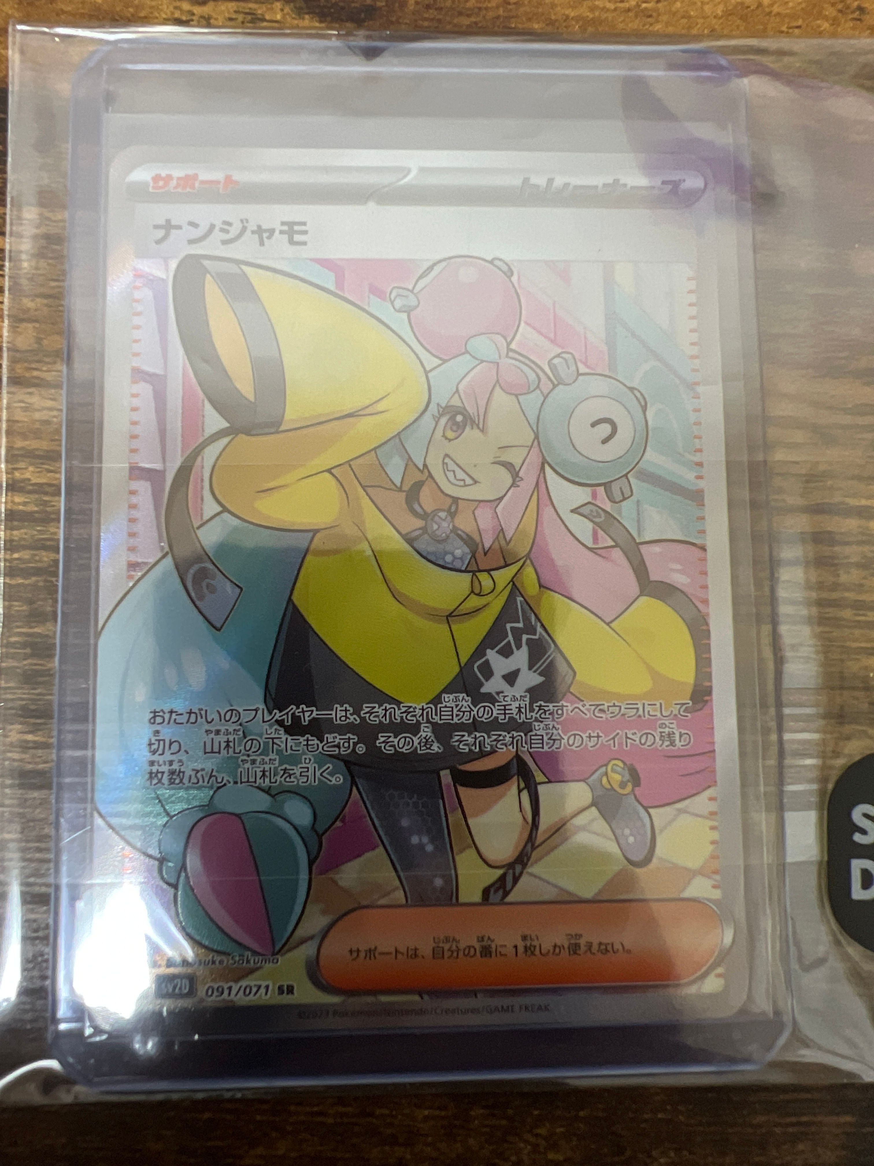 ナンジャモ SR[SV2D 091/071](拡張パック「クレイバースト」)