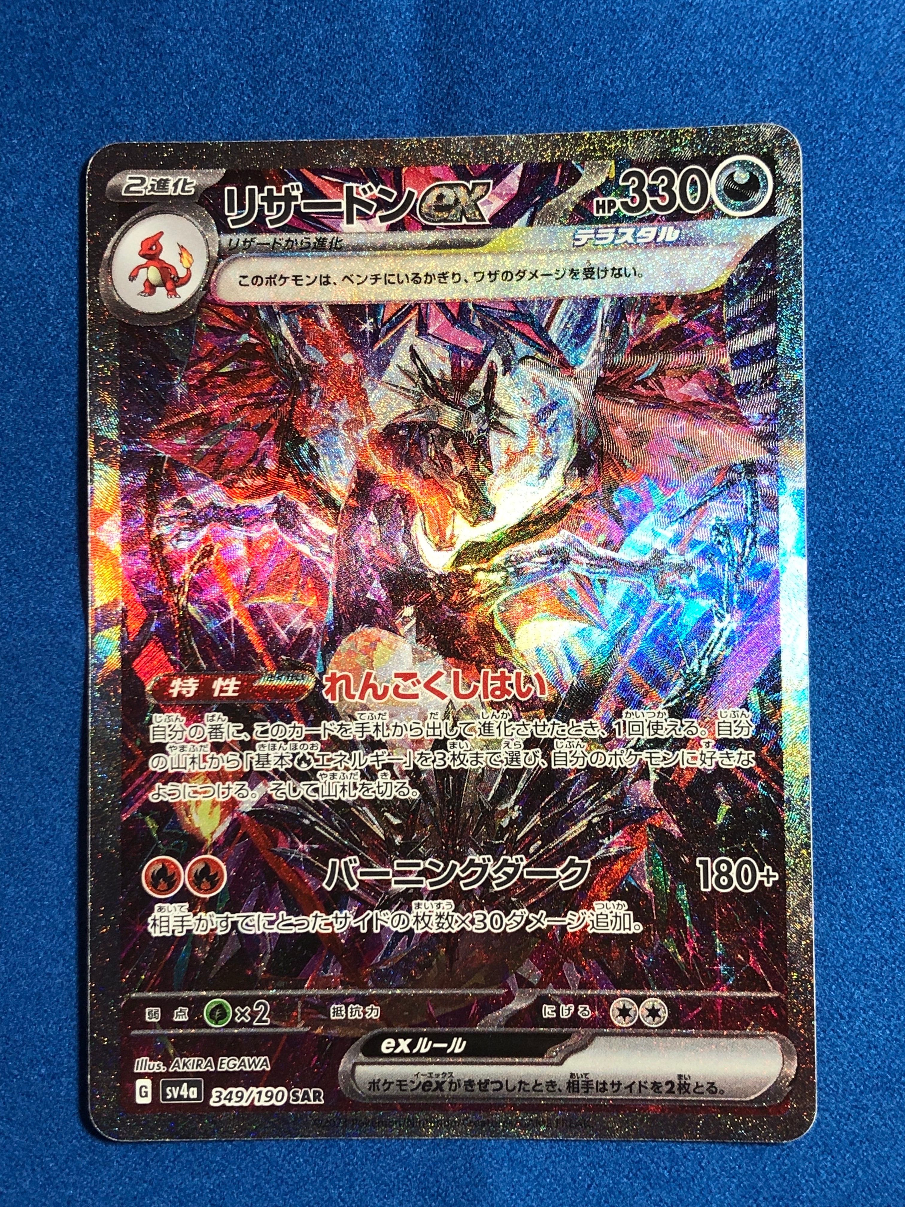 リザードンex SAR [SV4a 349/190](ハイクラスパック「シャイニートレジャーex」)