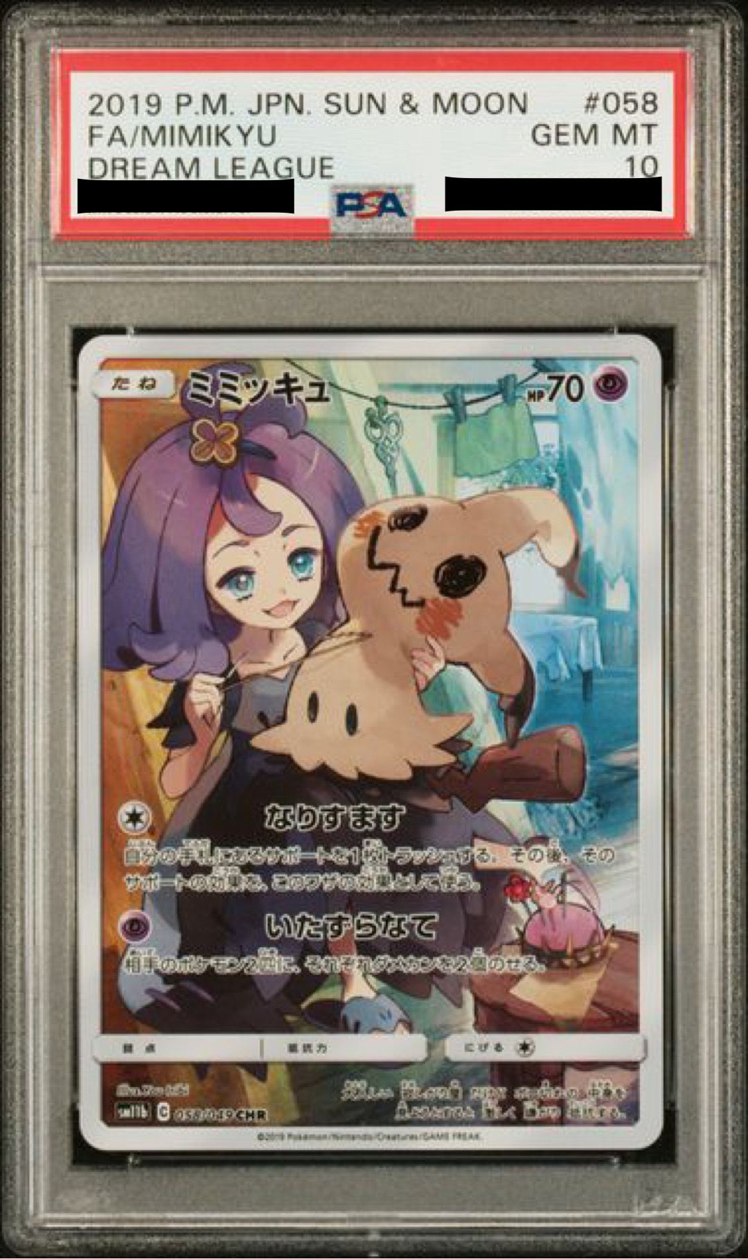 ミミッキュ (アセロラ) CHR[SM11b 058/049](強化拡張パック「ドリームリーグ」)