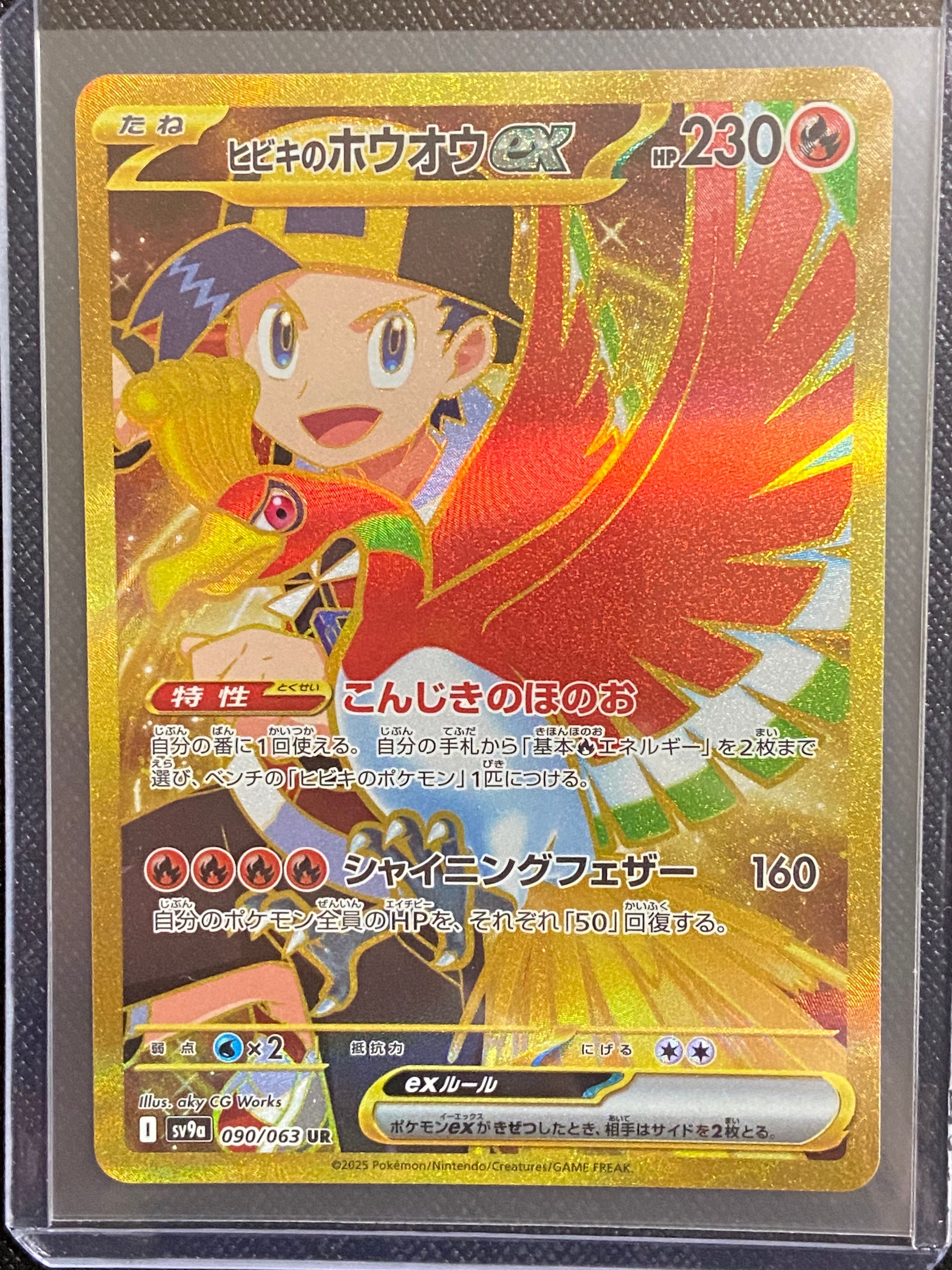 ヒビキのホウオウex UR [SV9a 090/063](強化拡張パック「熱風のアリーナ」)