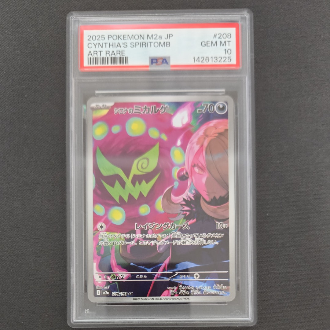 シロナのミカルゲ AR [M2a 208/193](ハイクラスパック「MEGAドリームex