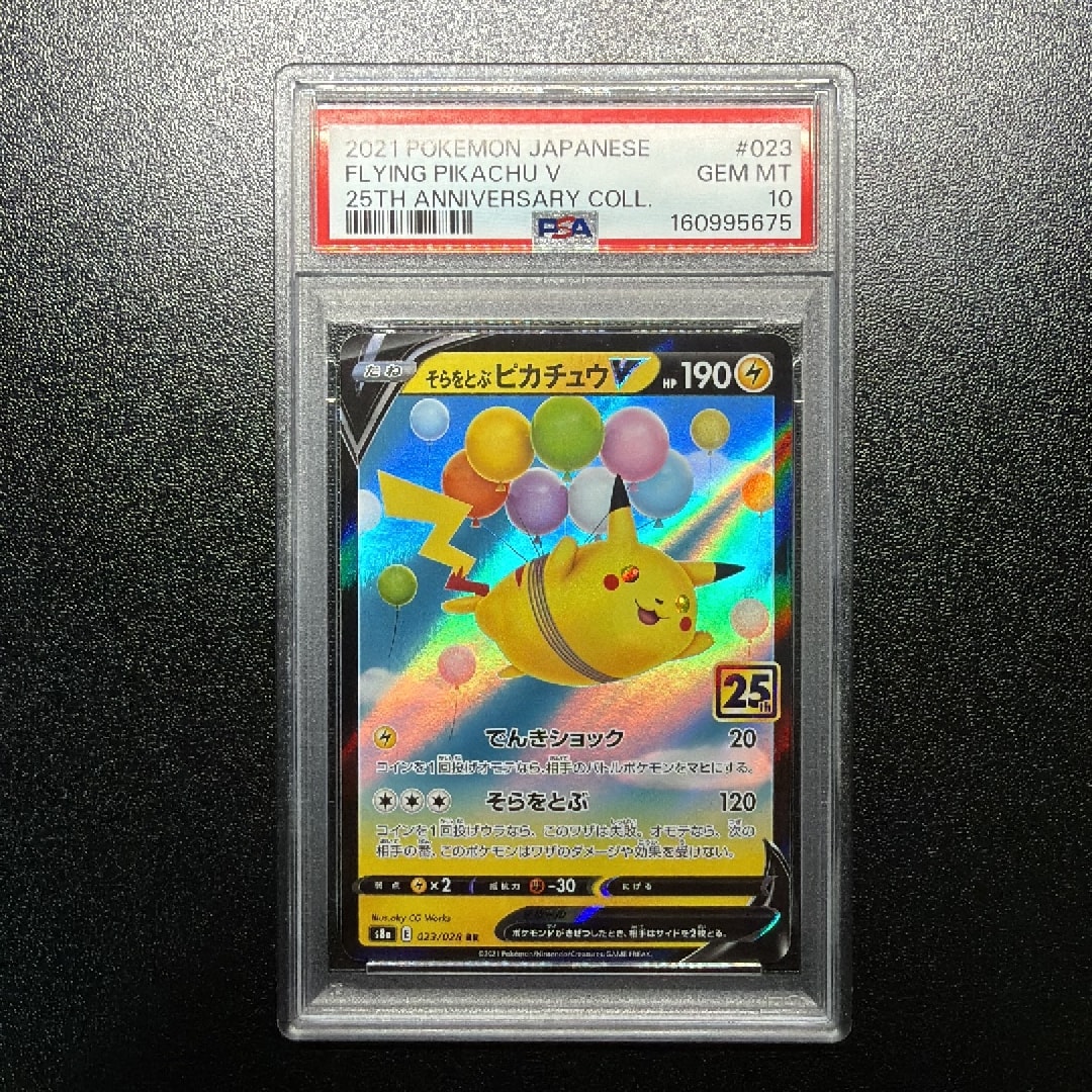 PSA10】そらをとぶピカチュウV RR[s8a 023/028](拡張パック「25th