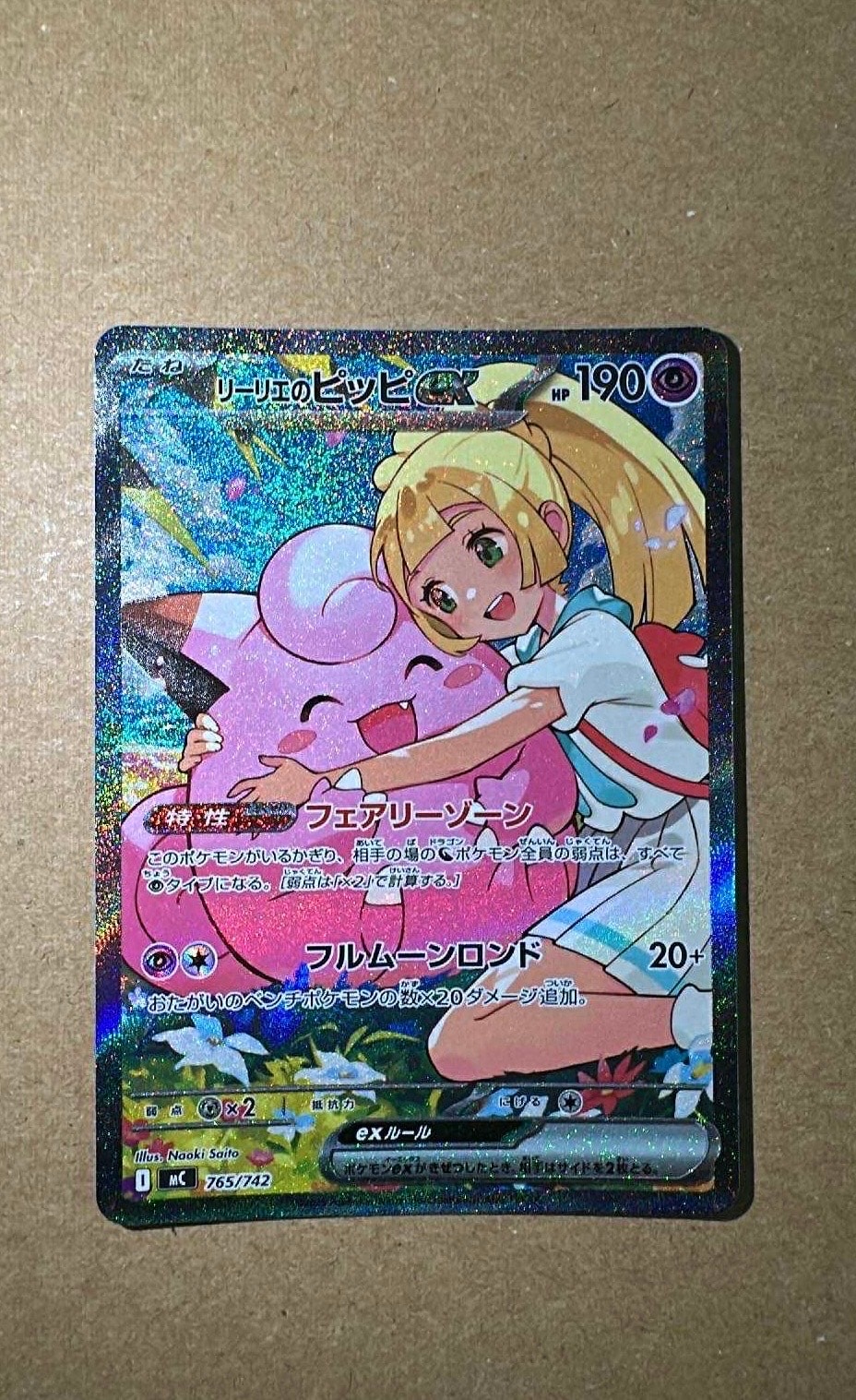 リーリエのピッピex SAR仕様 [MC 765/742](スタートデッキ100「バトルコレクション」)