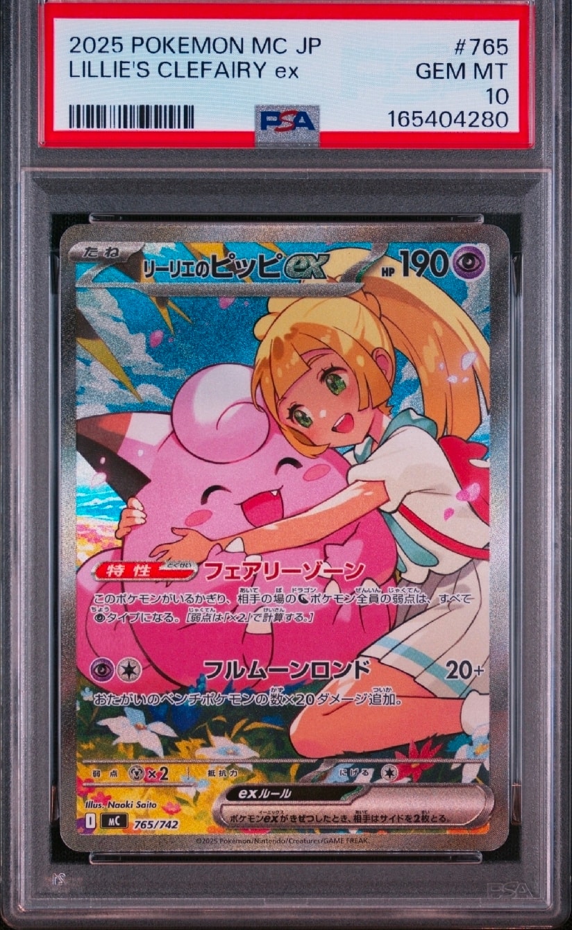 リーリエのピッピex SAR仕様 [MC 765/742](スタートデッキ100「バトル