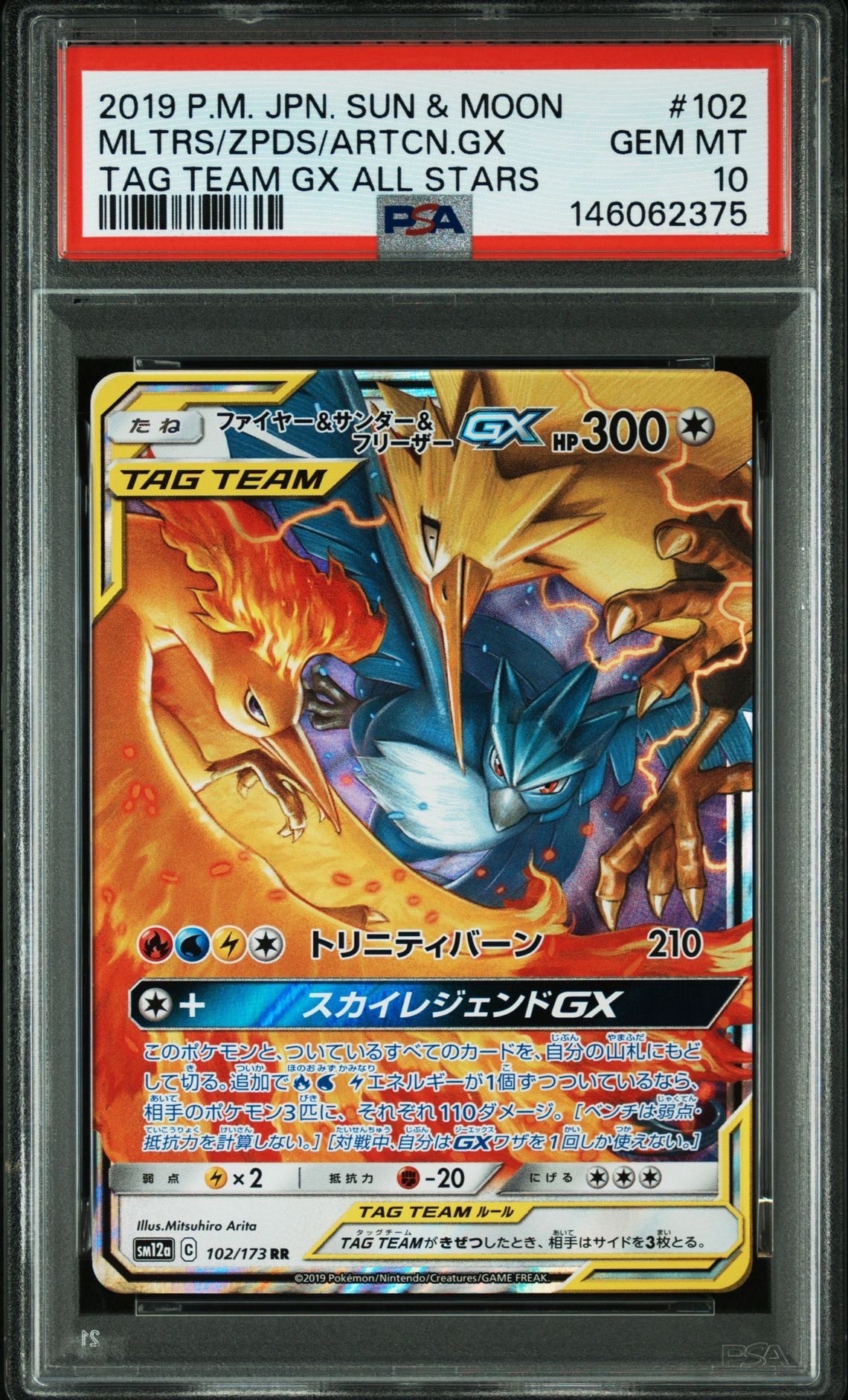 ファイヤー&サンダー&フリーザーGX RR [SM12a 102/173](ハイクラス