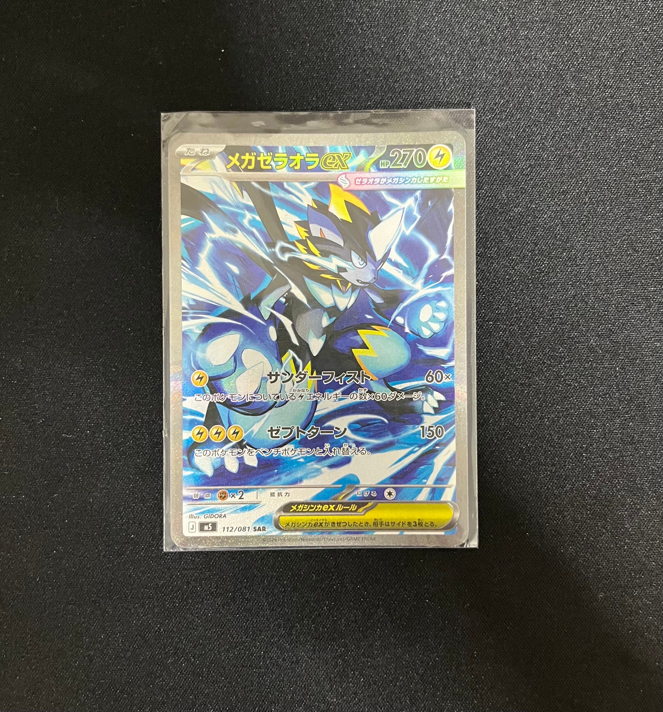 メガゼラオラex SAR [M5 112/081](拡張パック「アビスアイ」)