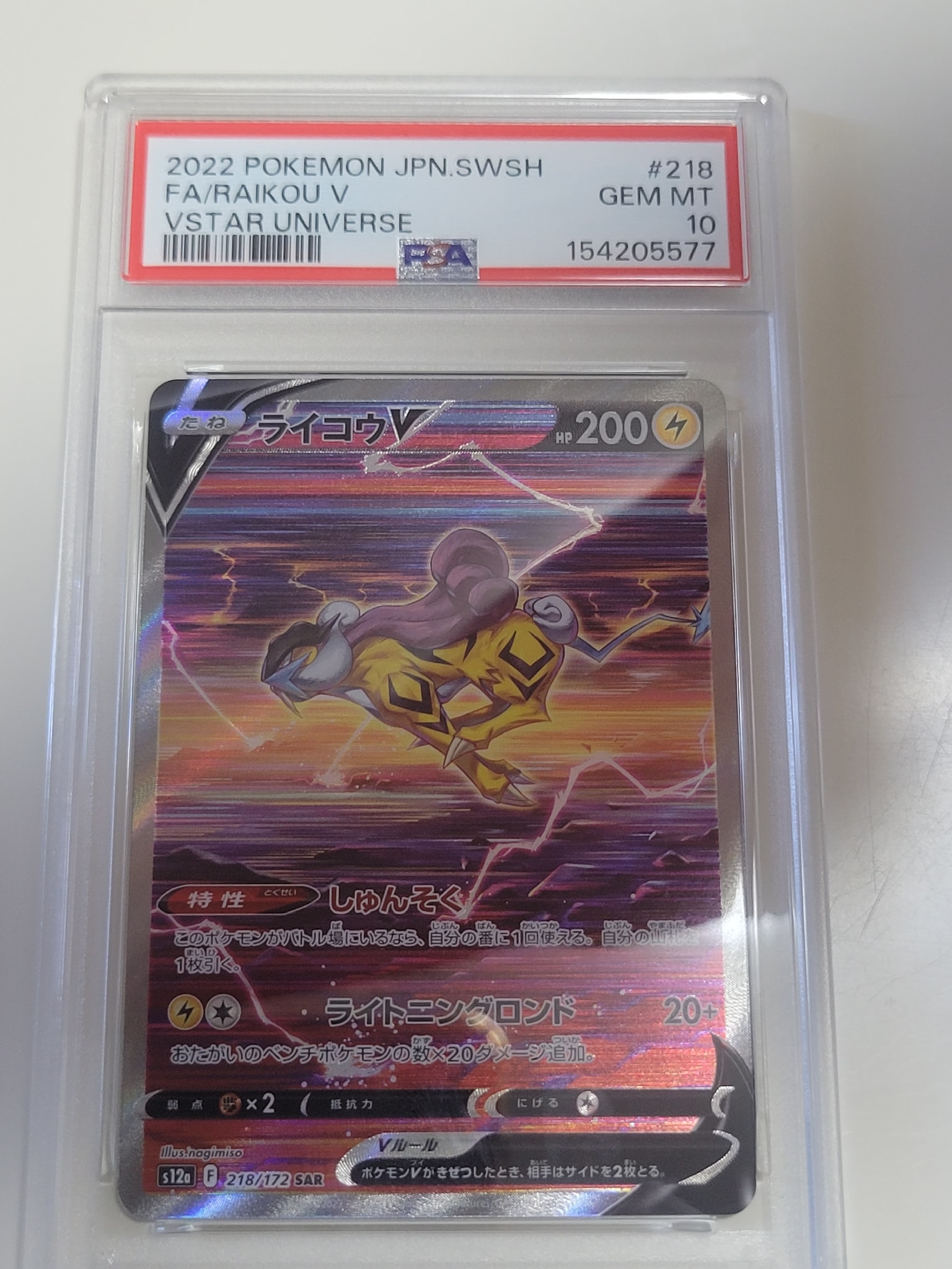 PSA10】ライコウV SAR[s12a 218/172](ハイクラスパック「VSTAR
