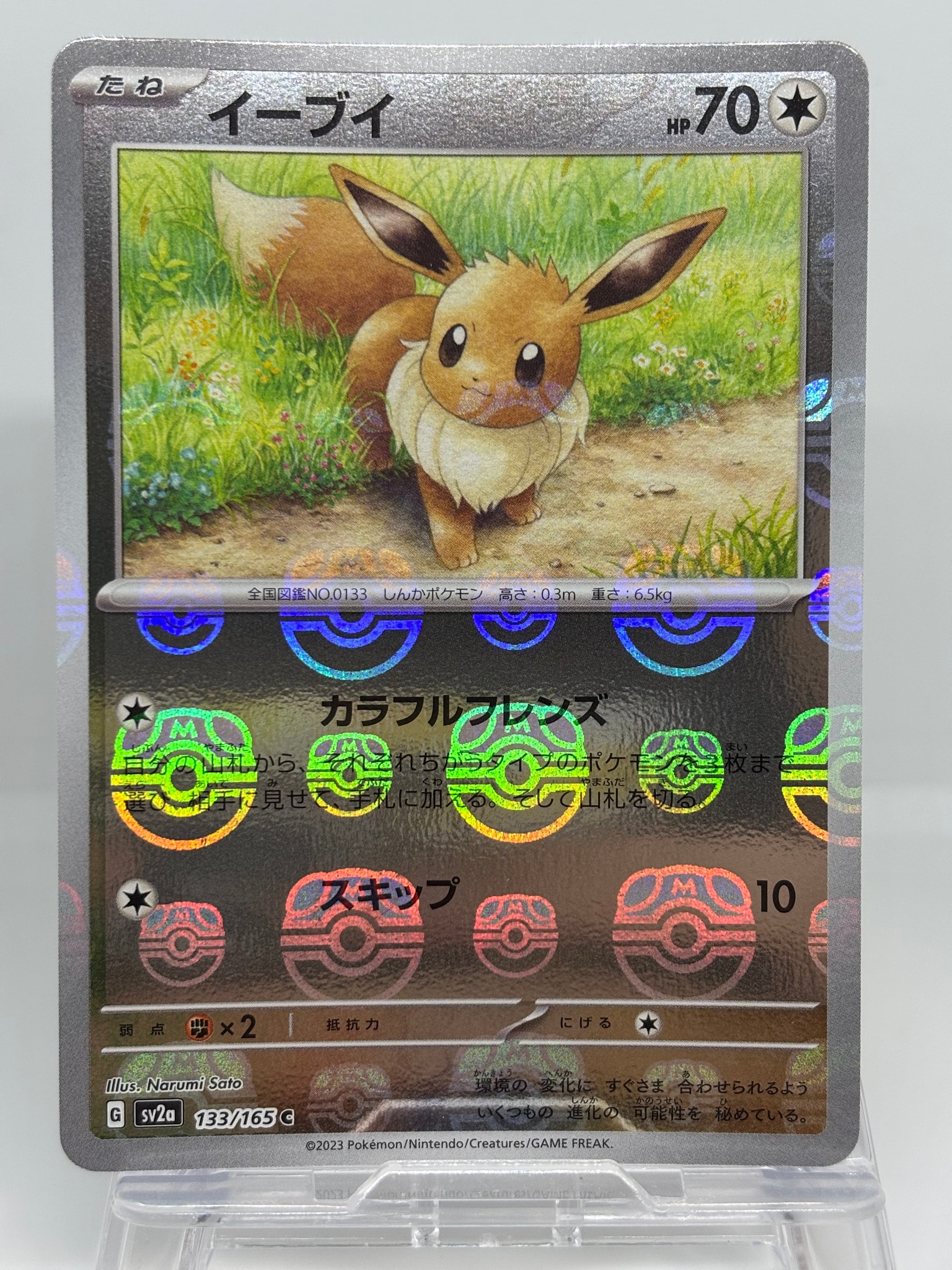 イーブイ C: マスターボールミラー[SV2a 133/165](強化拡張パック