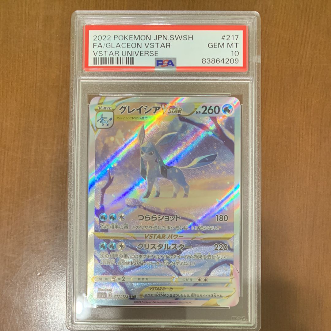 グレイシアVSTAR SAR[s12a 217/172](ハイクラスパック「VSTARユニバース」)