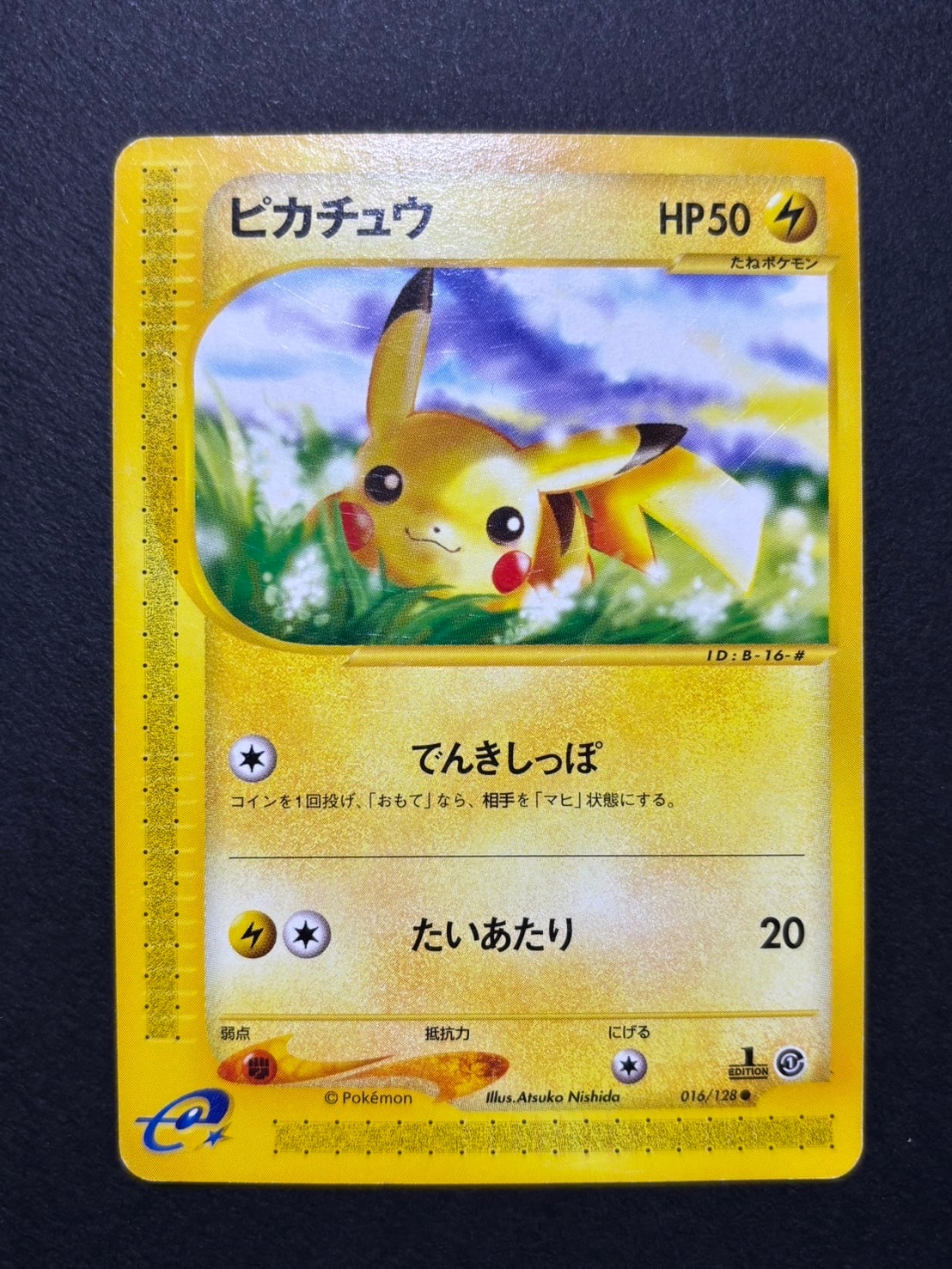 ピカチュウ ○ :1ED [e1 016/128](ポケモンカードe 第1弾「基本拡張