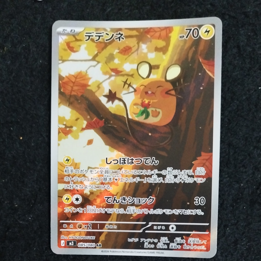 デデンネ AR [M3 085/080](拡張パック「ムニキスゼロ」)