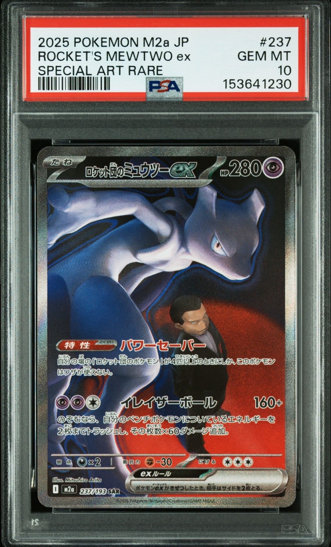 ロケット団のミュウツーex SAR [M2a 237/193](ハイクラスパック「MEGAドリームex」)