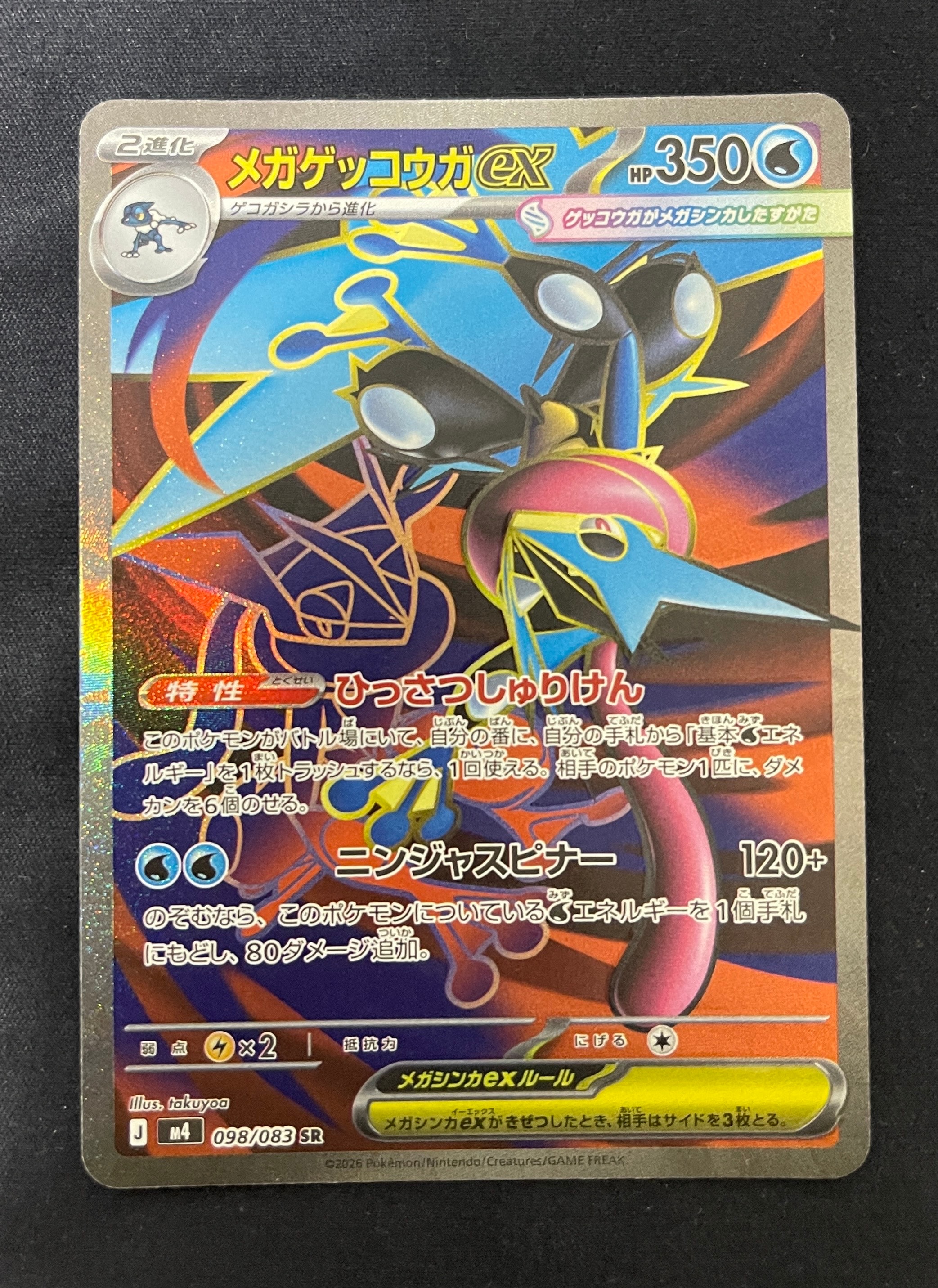 メガゲッコウガex SR [M4 098/083](拡張パック「ニンジャスピナー」)