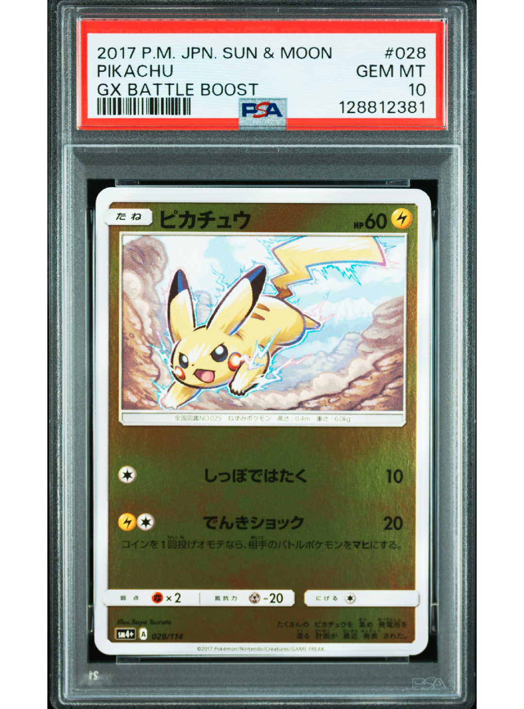 ピカチュウ :ミラー [SM4+ 028/114](ハイクラスパック「GXバトルブースト」)