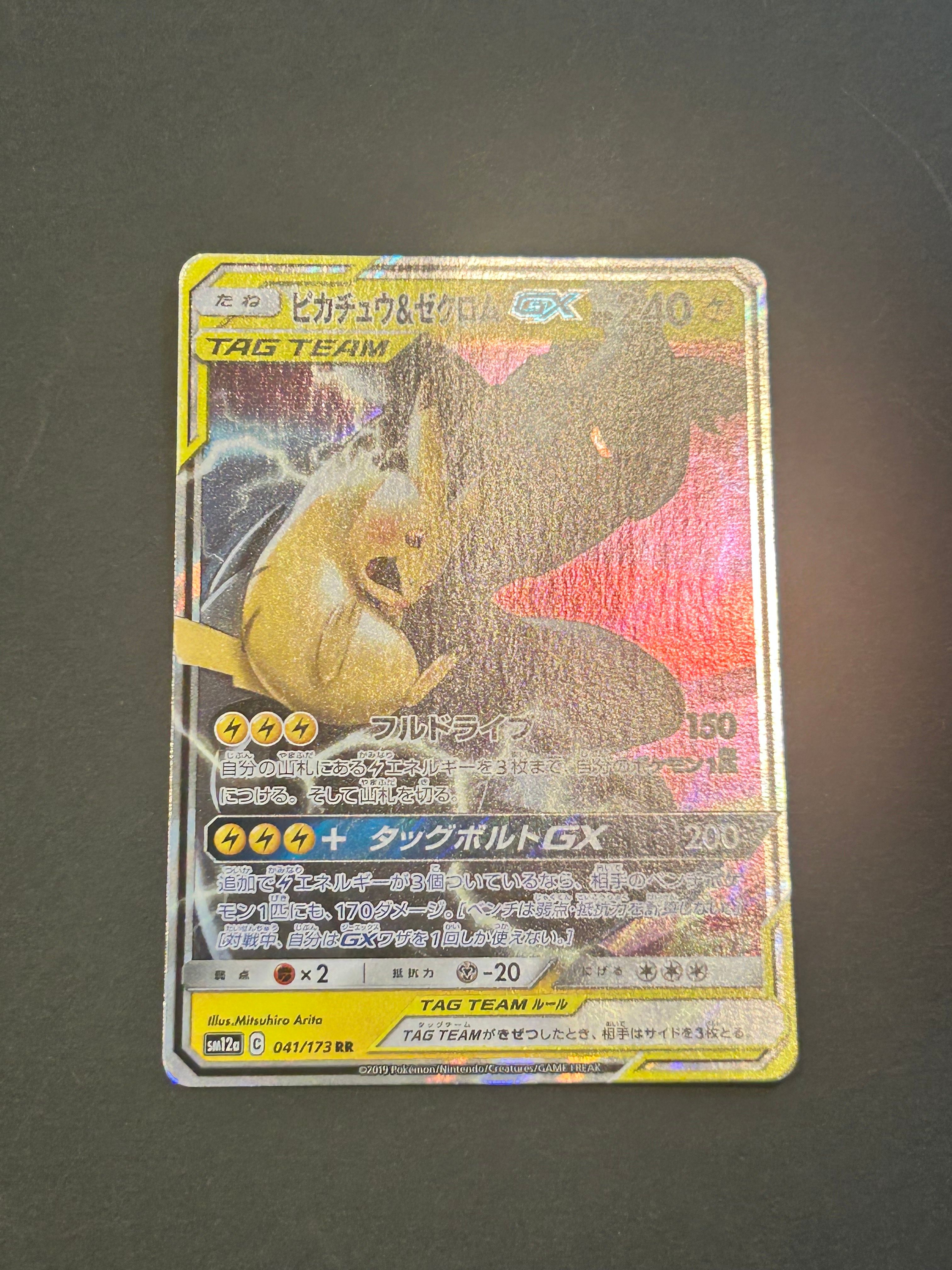 ピカチュウ&ゼクロムGX RR [SM12a 041/173](ハイクラスパック「TAG TEAM GX タッグオールスターズ」)