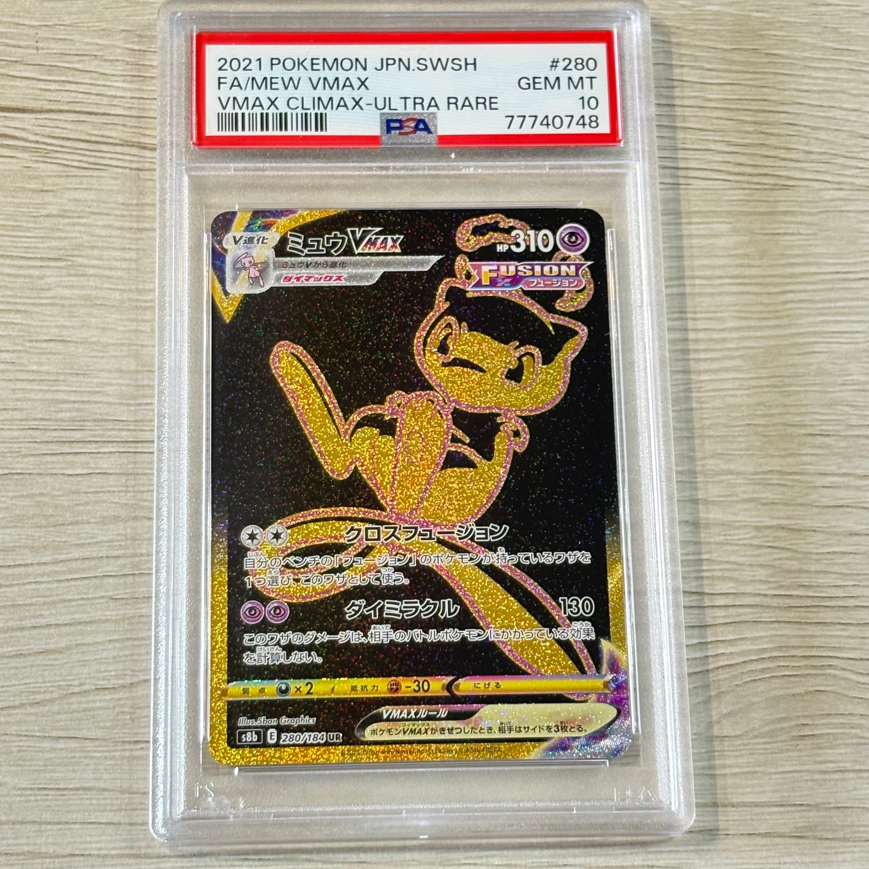 ミュウVMAX UR[S8b 280/184](ハイクラスパック「VMAXクライマックス」)