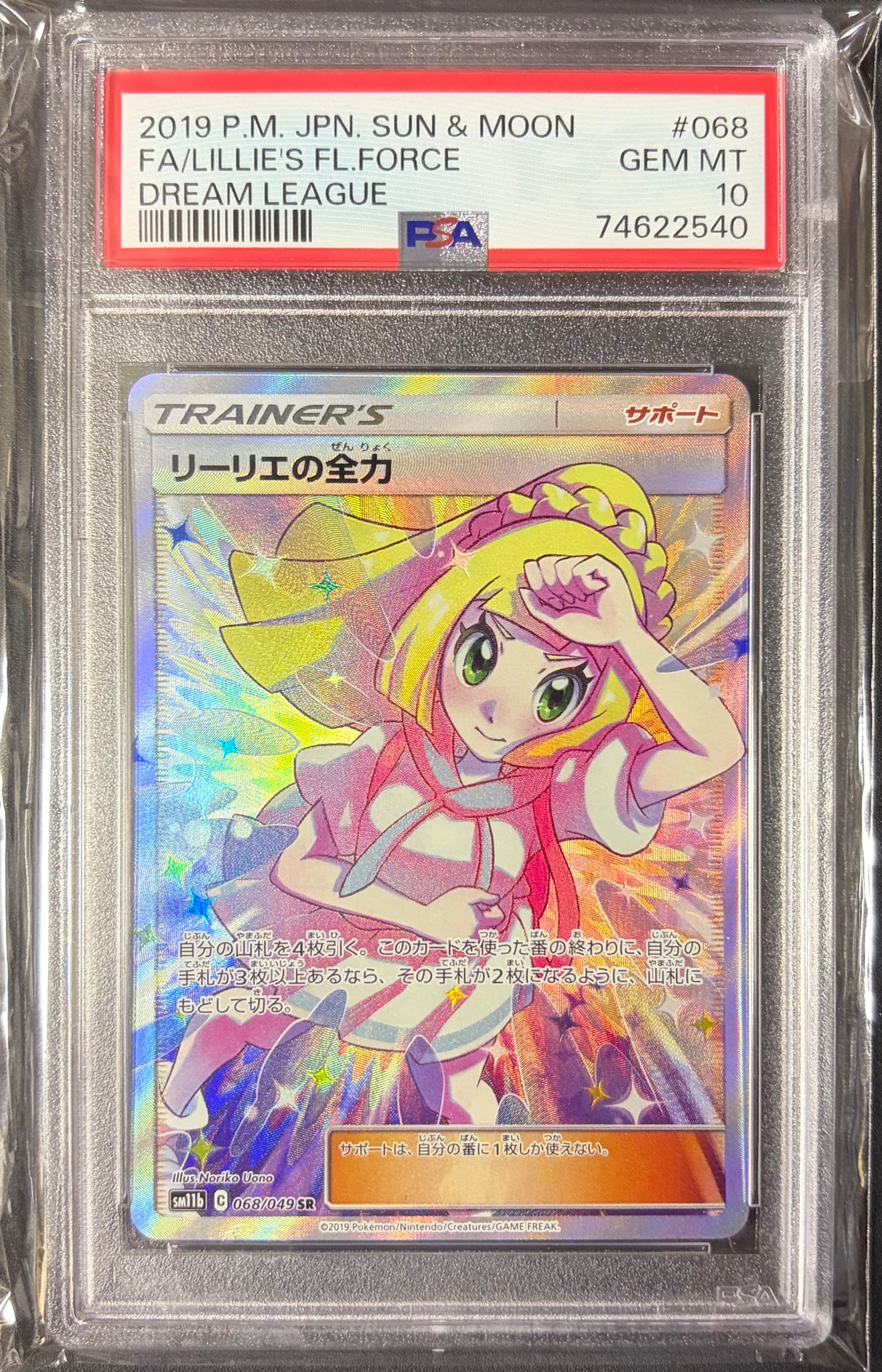 リーリエの全力 SR[SM11b 068/049](強化拡張パック「ドリームリーグ