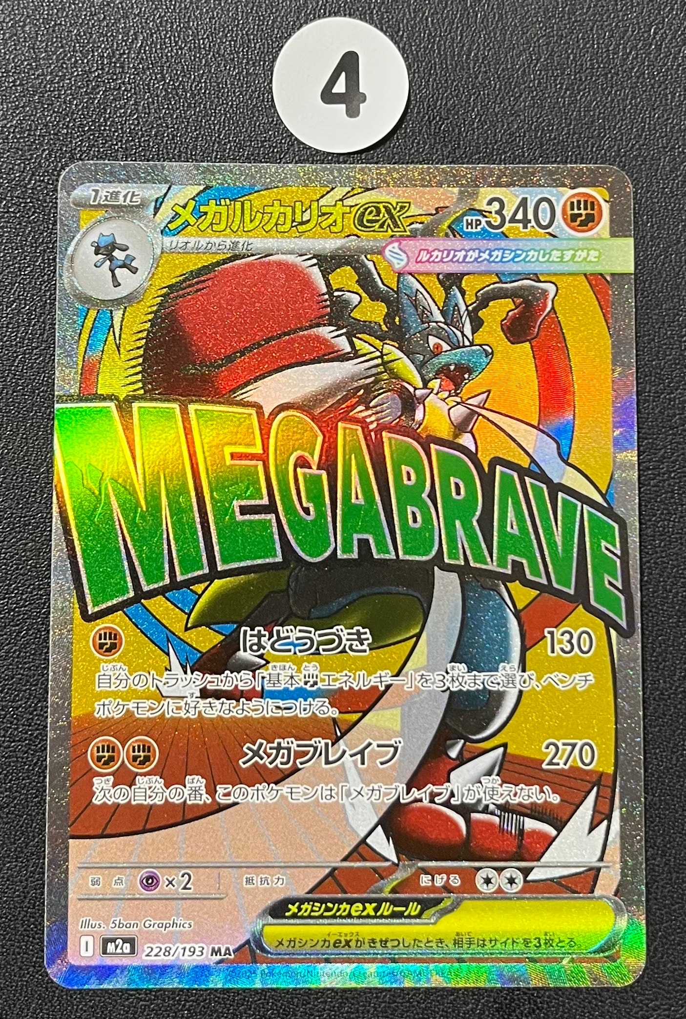 メガルカリオex MA [M2a 228/193](ハイクラスパック「MEGAドリームex」)