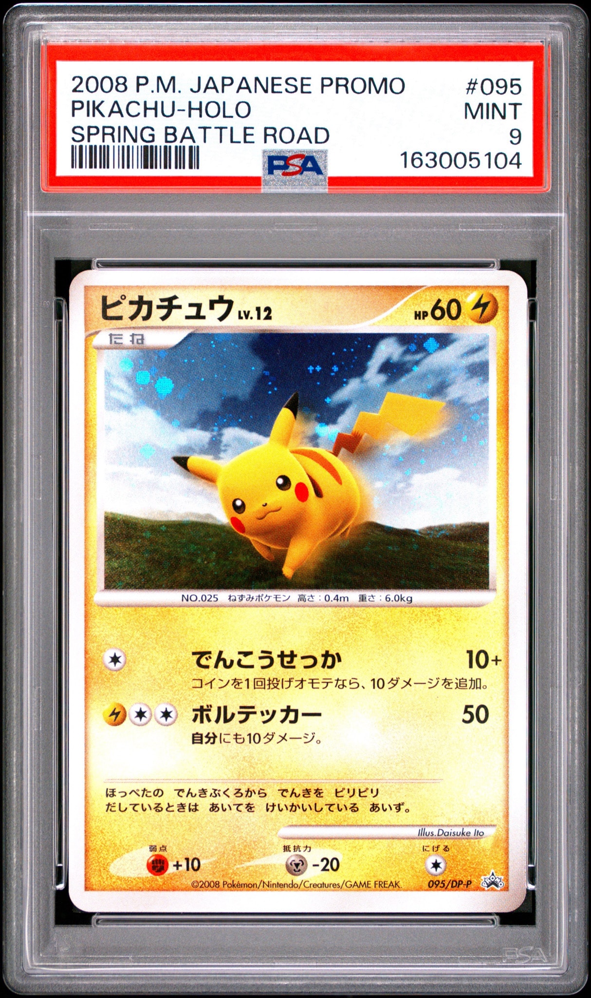 ピカチュウLV.12 [DP-P 095](プロモーションカード「バトルロード スプリング★2008 来場記念カード」)