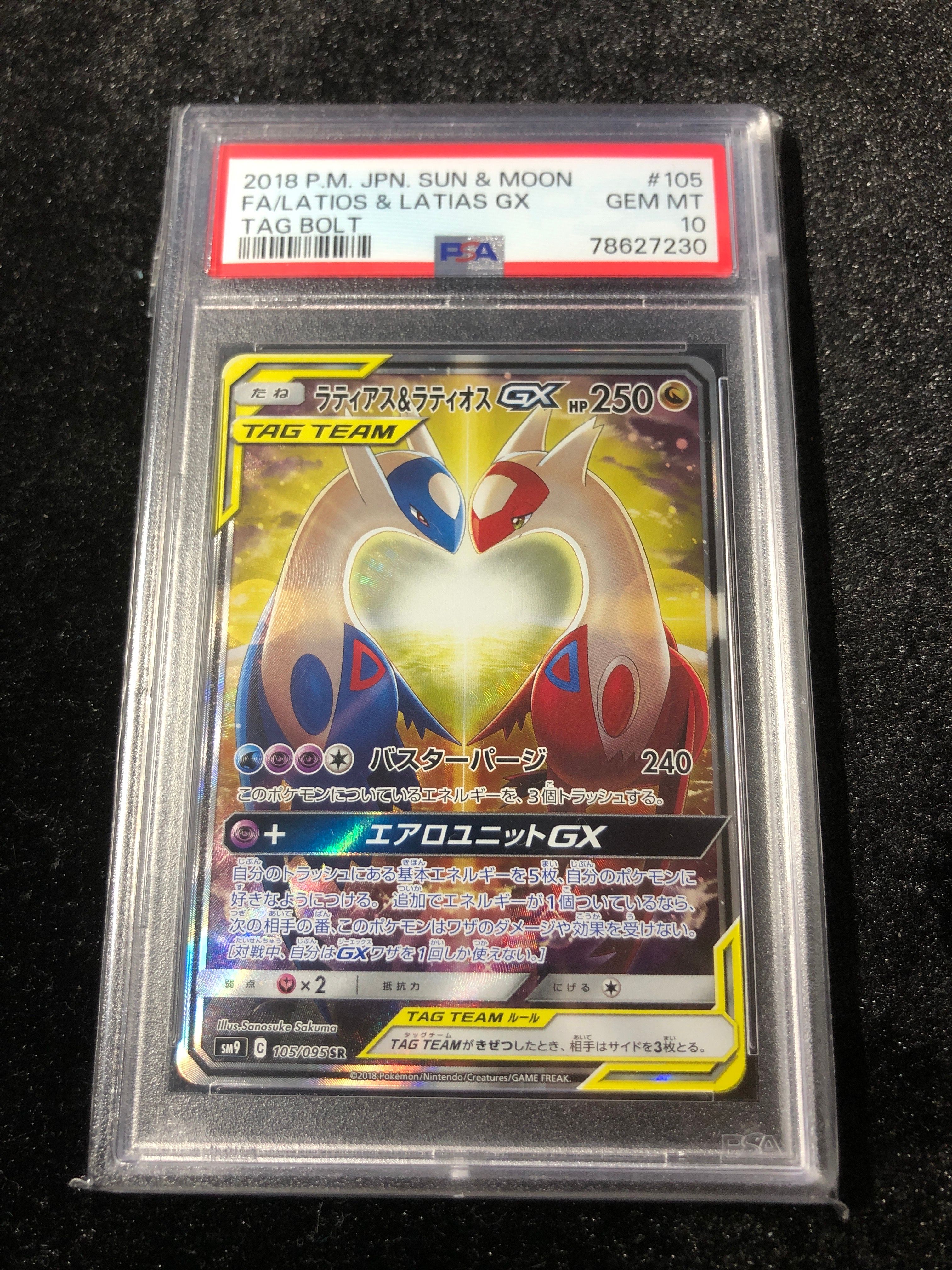 ラティアス&ラティオスGX SR: SA (ラティラティGX) [SM9 105/095](拡張パック「タッグボルト」)
