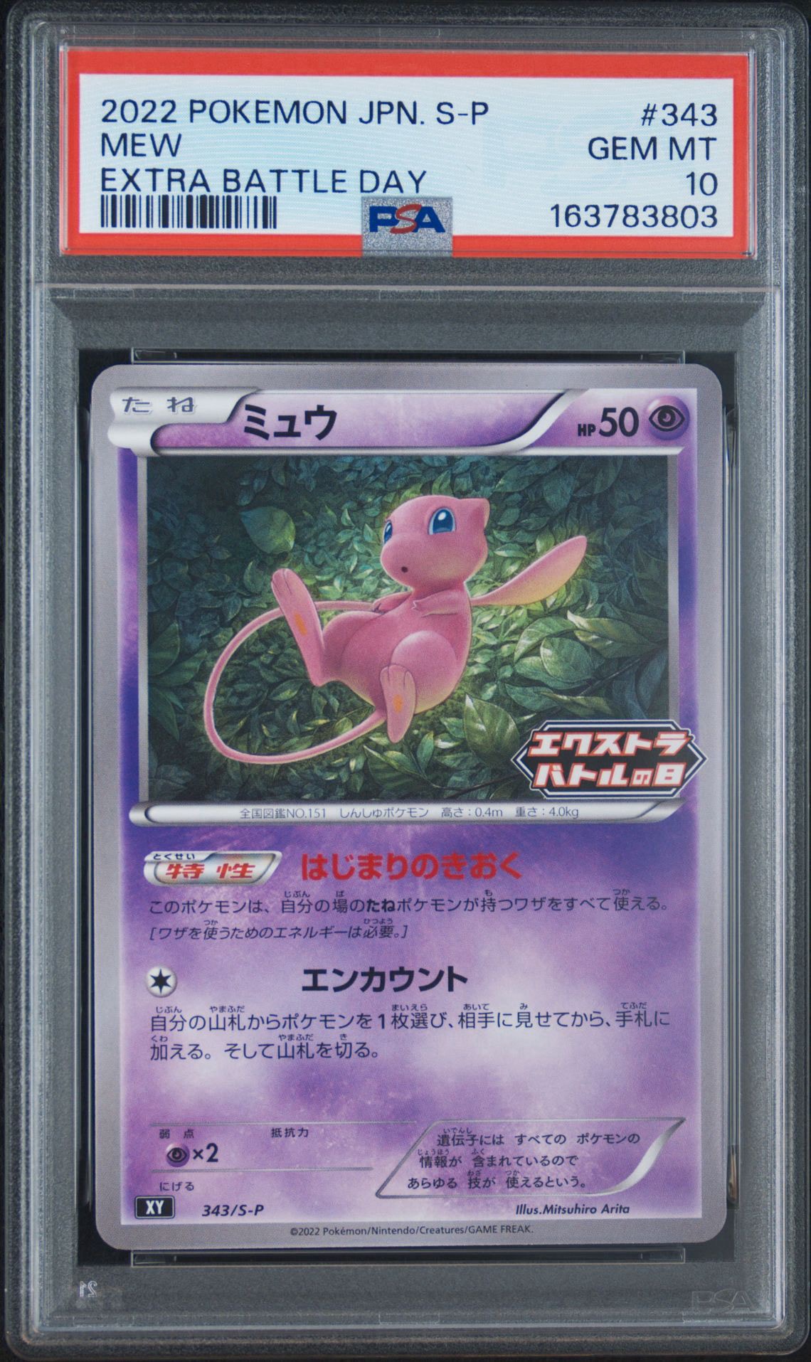 PSA9】ミュウ エクストラバトルの日: プロモ P [S-P 343
