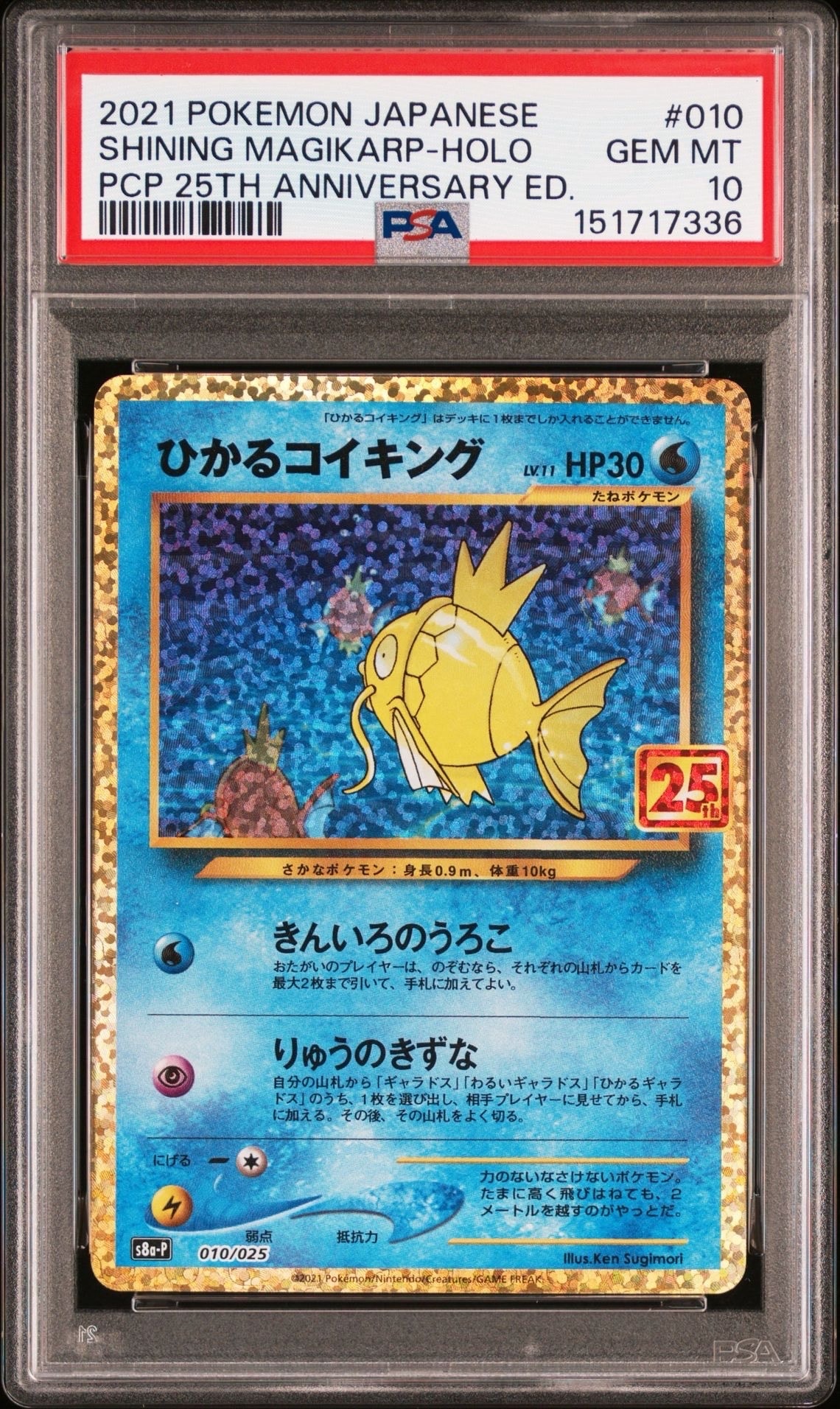 ひかるコイキング: プロモ[S8a-P 010/025](プロモカードパック 25th