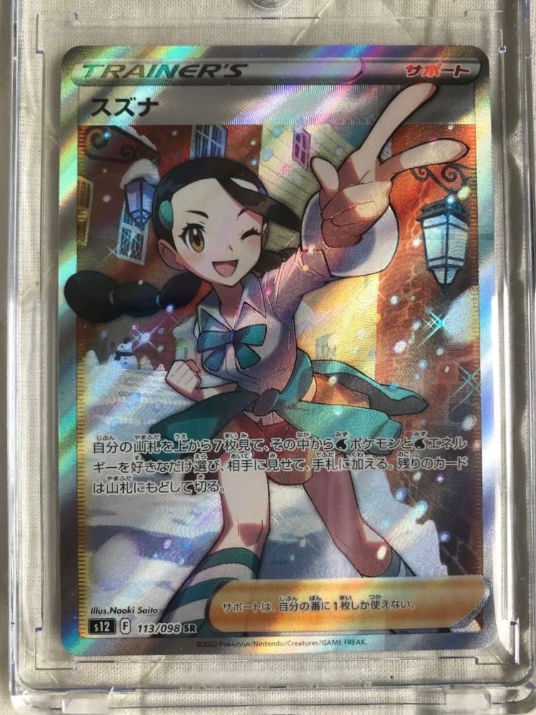 スズナ SR[s12 113/098](拡張パック「パラダイムトリガー」)