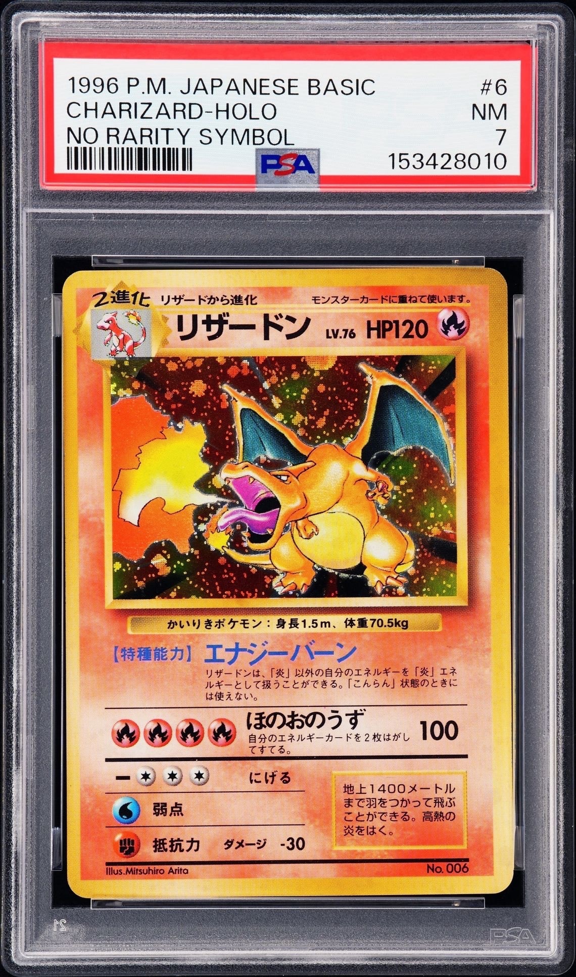 リザードン (かいりきリザードン) 初版 : 旧裏 [PMCG1-1](拡張パック「ポケットモンスター カードゲーム」初版)