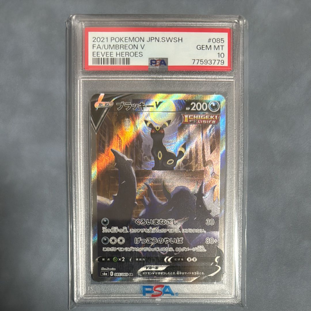 ブラッキーV SR: SA[S6a 085/069](強化拡張パック「イーブイヒーローズ」)