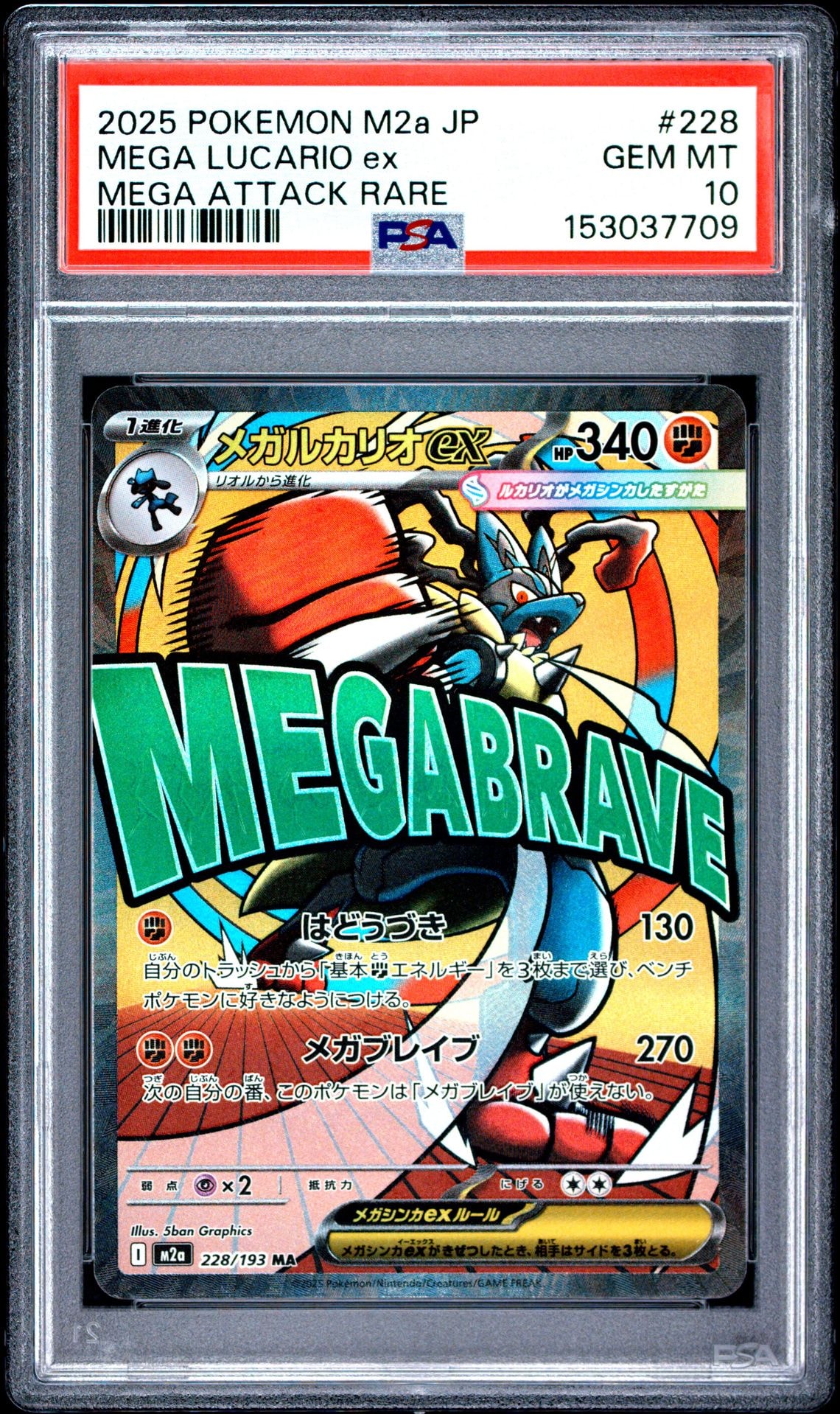 メガルカリオex MA [M2a 228/193](ハイクラスパック「MEGAドリームex」)