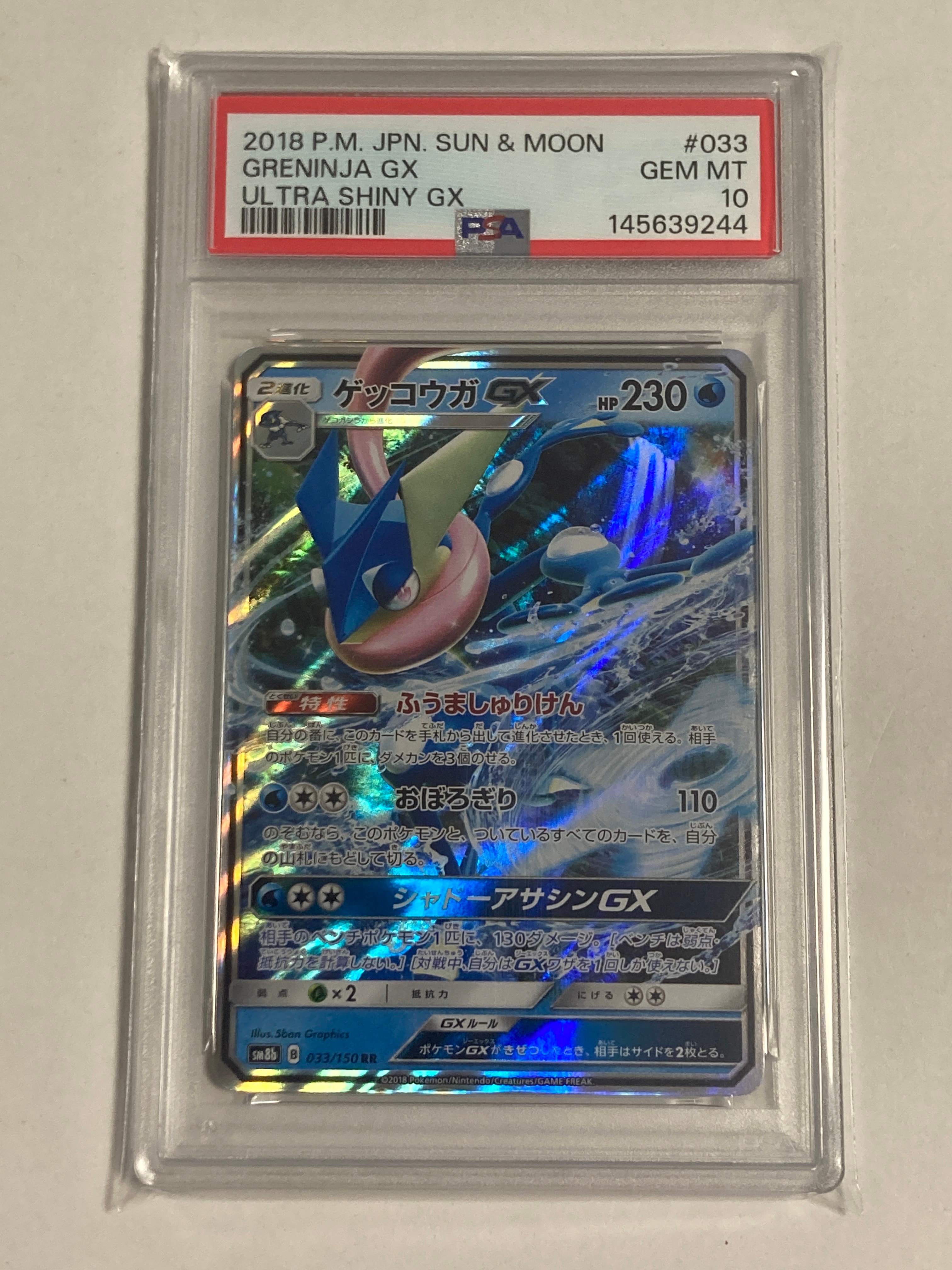ゲッコウガGX RR[SM8b 033/150](ハイクラスパック「GXウルトラシャイニー」)