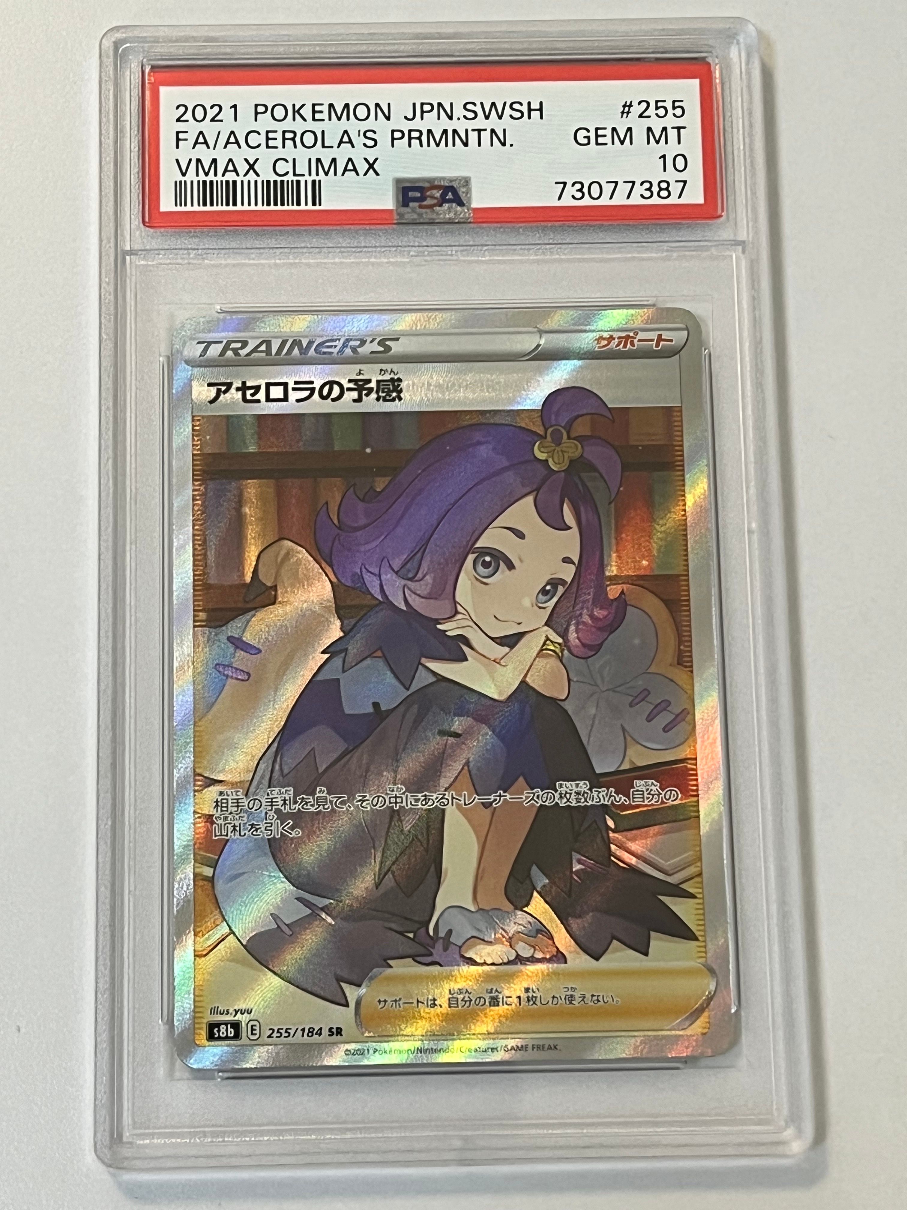アセロラの予感 SR[S8b 255/184](ハイクラスパック「VMAXクライマックス」)