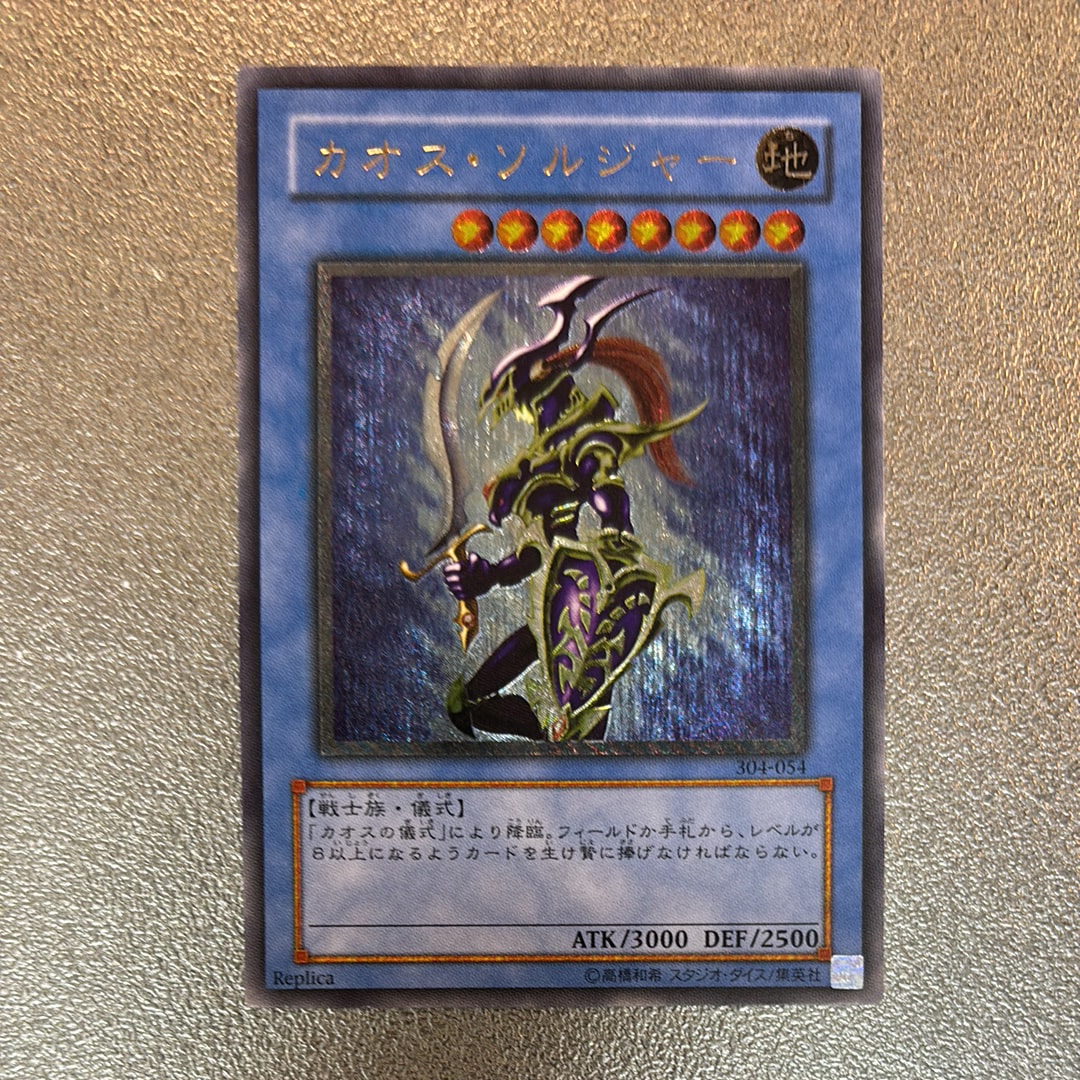 カオス・ソルジャー UL [304-054](ガーディアンの力)